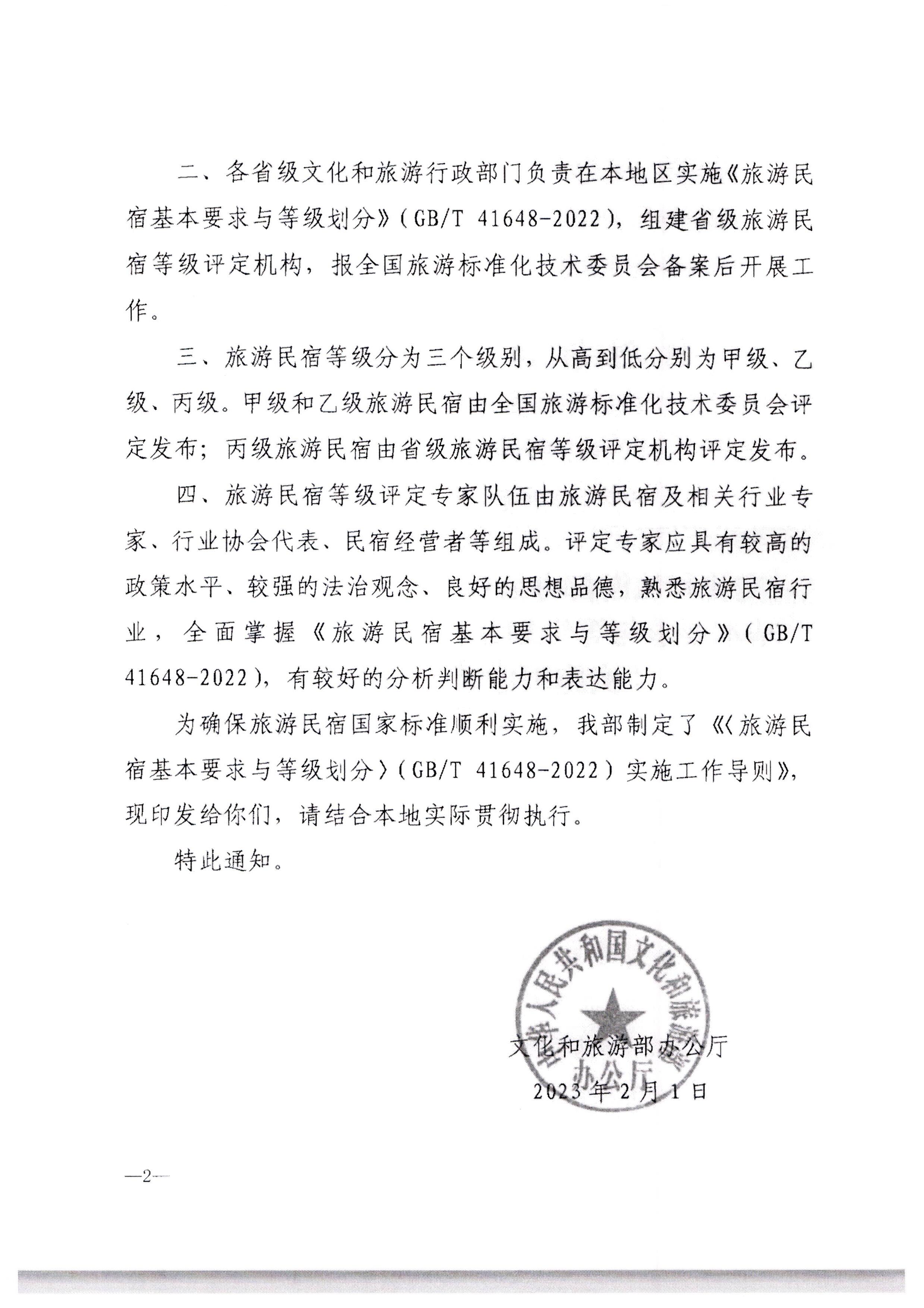 香港三级片
转发文化和旅游部办公厅关于印发《旅游民宿基本要求与等级划分（GBT41648—2022）实施工作导则》的通知._页面_03.jpg