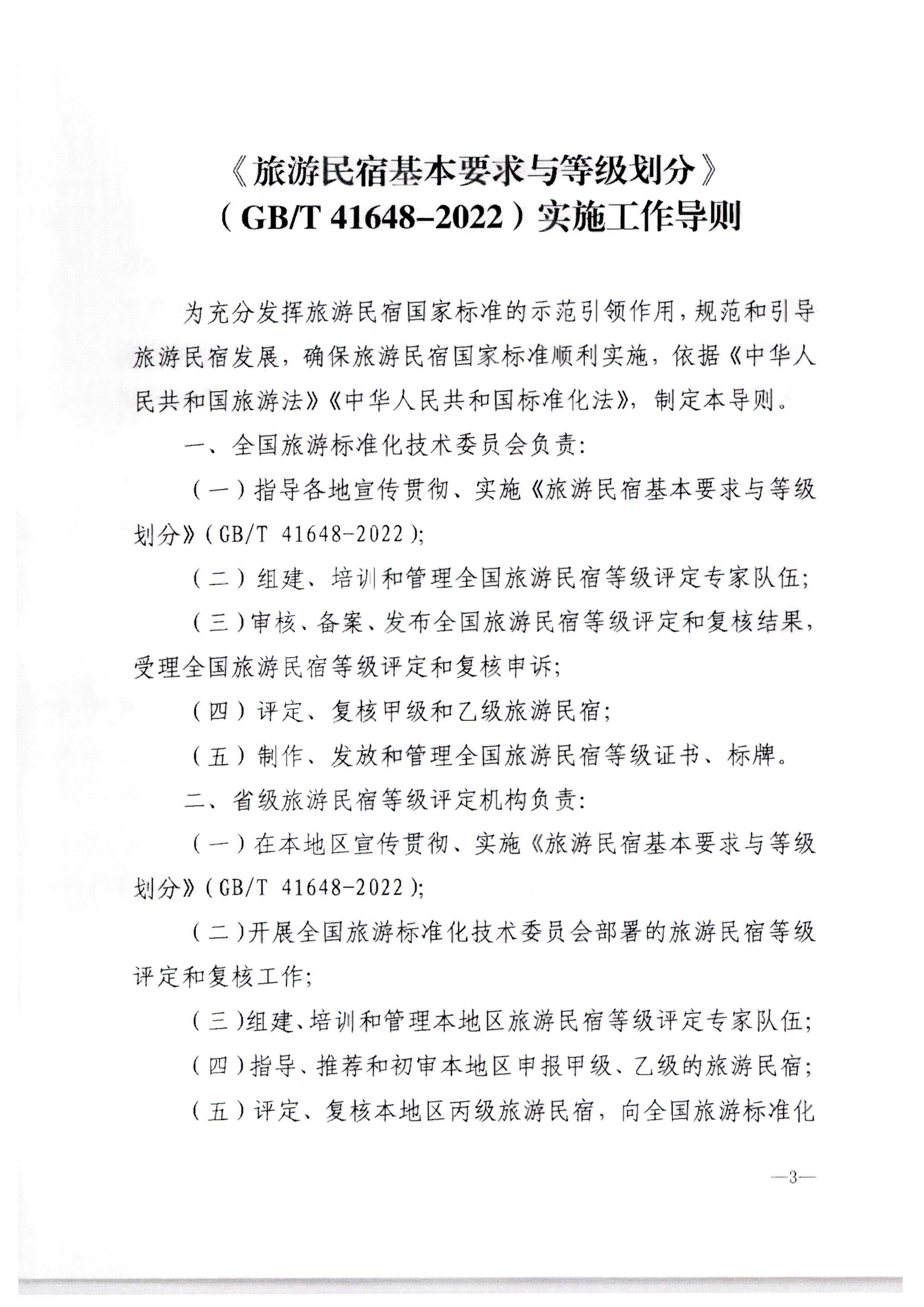 香港三级片
转发文化和旅游部办公厅关于印发《旅游民宿基本要求与等级划分（GBT41648—2022）实施工作导则》的通知._页面_04.jpg