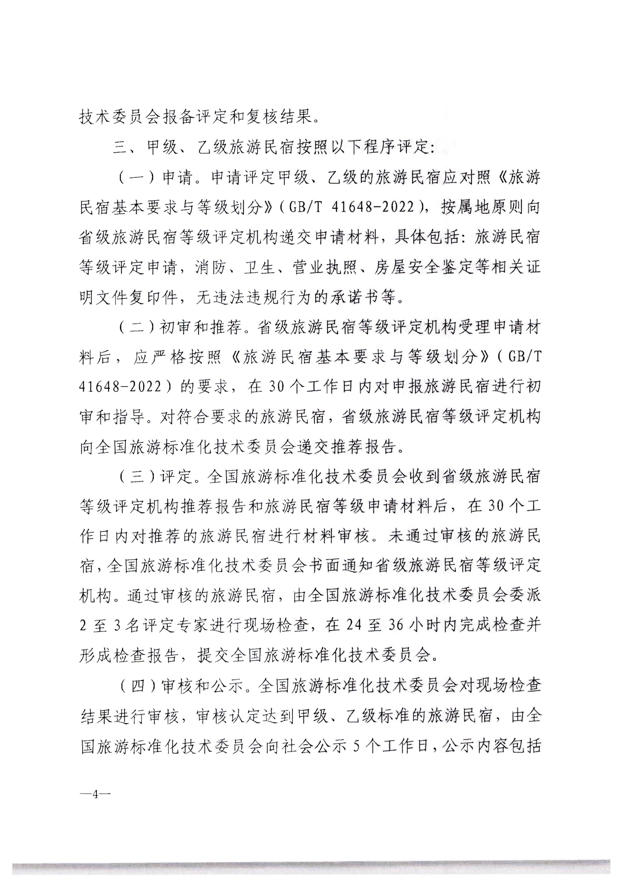 香港三级片
转发文化和旅游部办公厅关于印发《旅游民宿基本要求与等级划分（GBT41648—2022）实施工作导则》的通知._页面_05.jpg