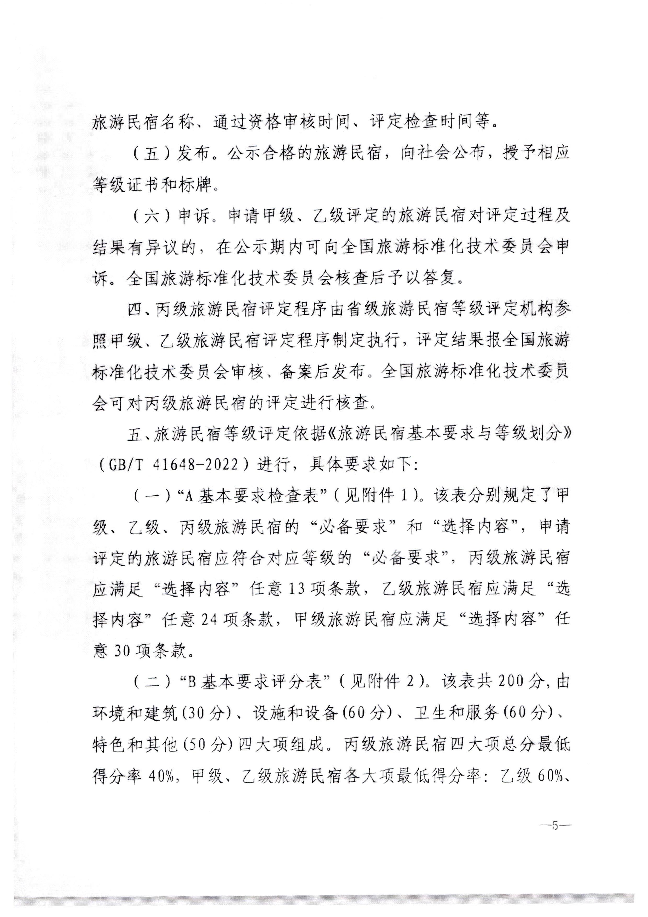 香港三级片
转发文化和旅游部办公厅关于印发《旅游民宿基本要求与等级划分（GBT41648—2022）实施工作导则》的通知._页面_06.jpg