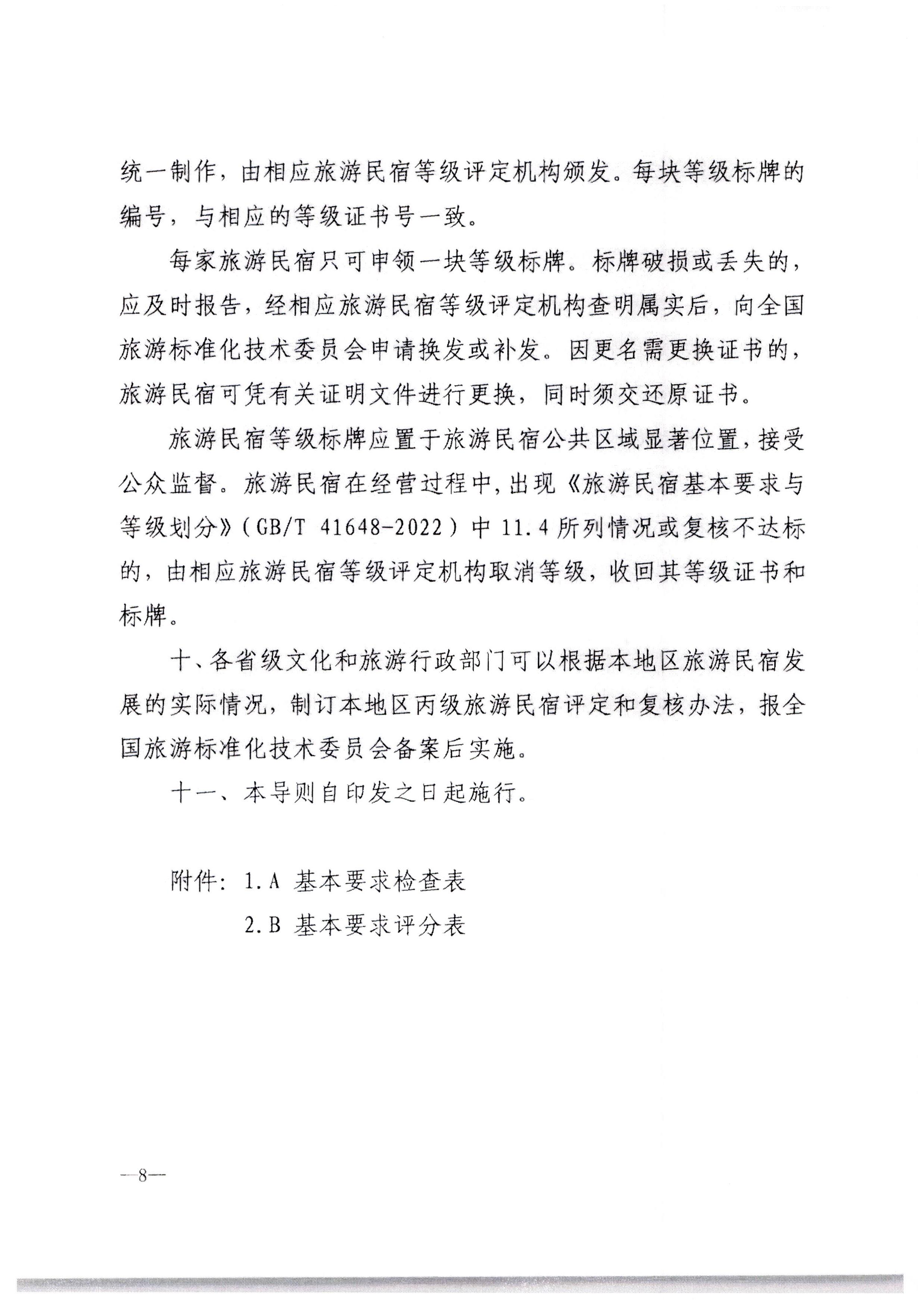 香港三级片
转发文化和旅游部办公厅关于印发《旅游民宿基本要求与等级划分（GBT41648—2022）实施工作导则》的通知._页面_09.jpg
