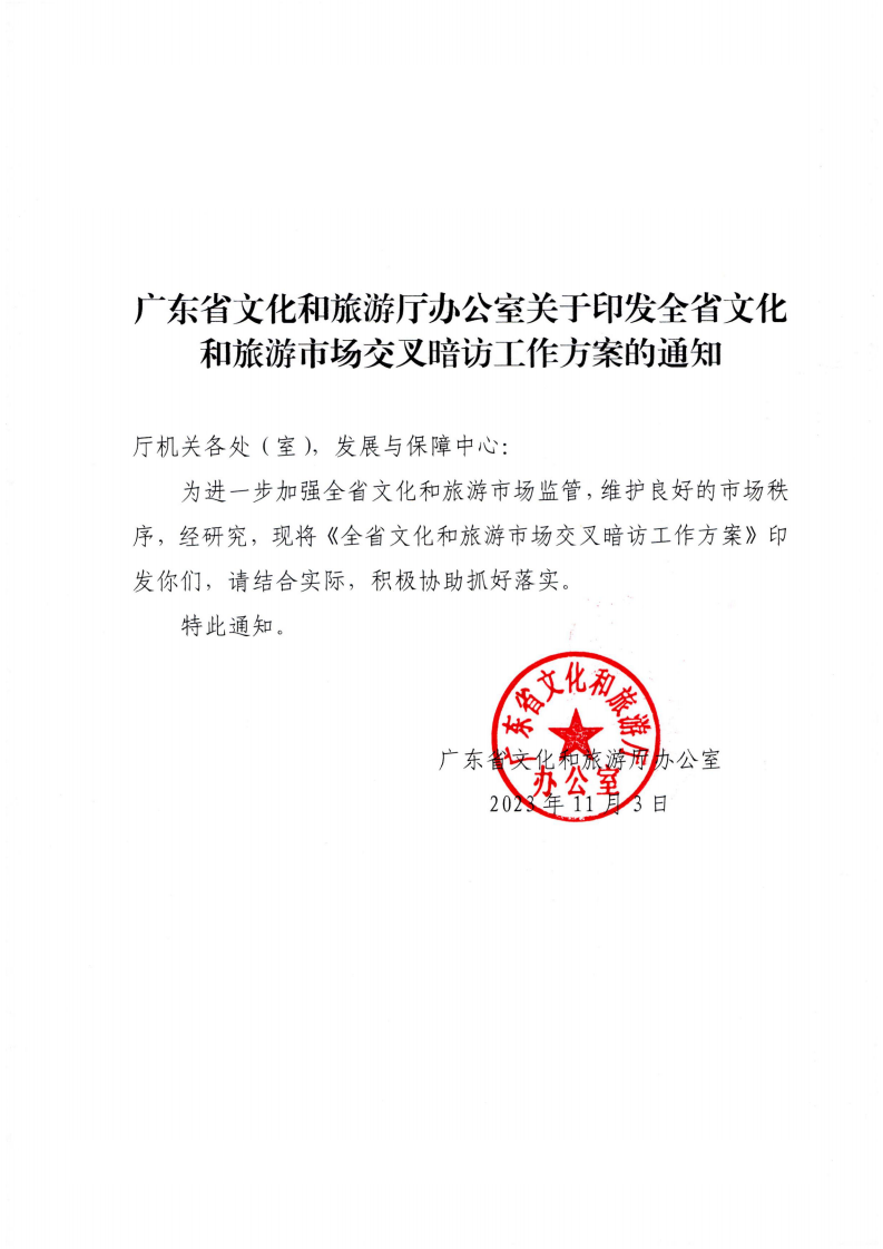 附件3.香港三级片
办公室关于印发全省文化和旅游市场交叉暗访工作方案的通知_00.png