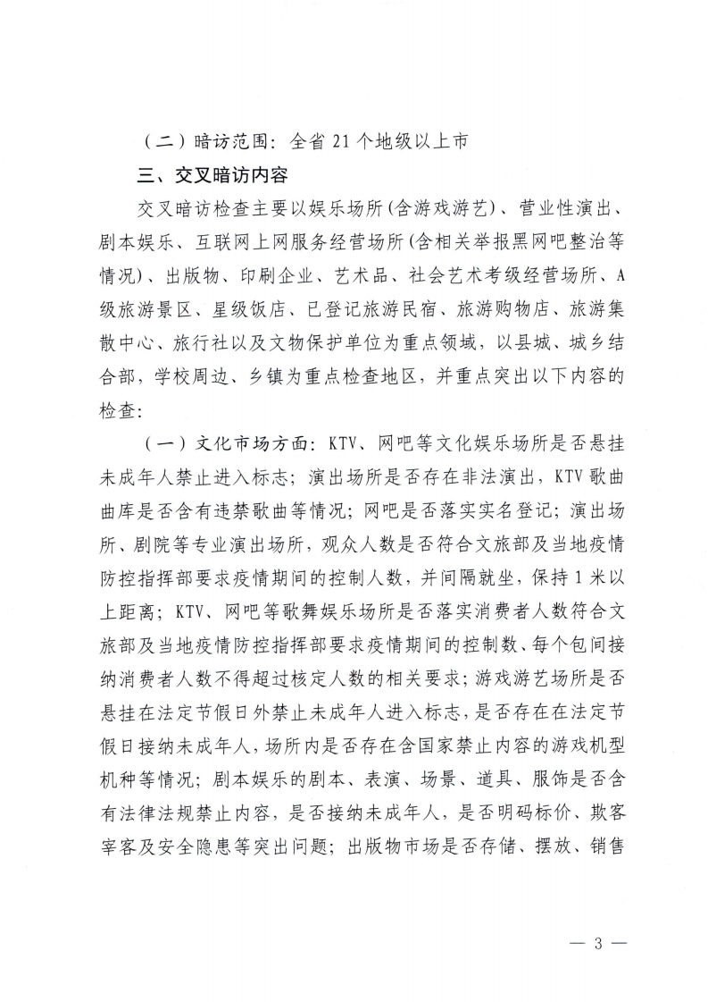 附件3.香港三级片
办公室关于印发全省文化和旅游市场交叉暗访工作方案的通知_02.png