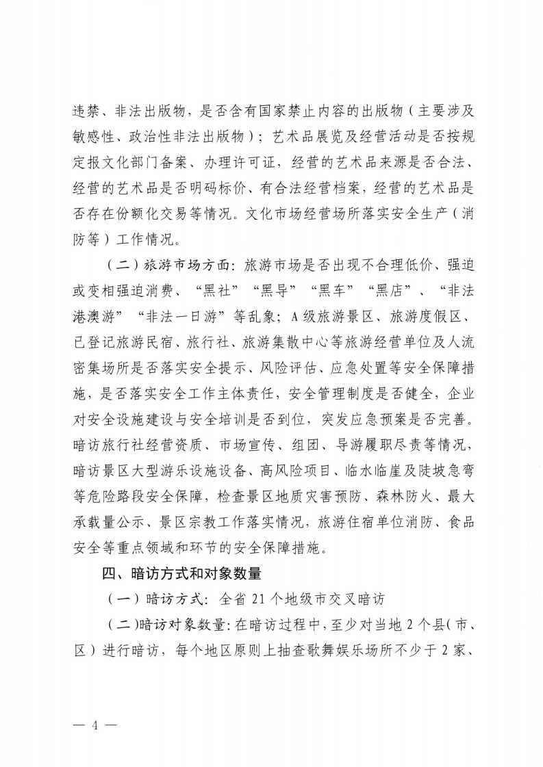 附件3.香港三级片
办公室关于印发全省文化和旅游市场交叉暗访工作方案的通知_03.png