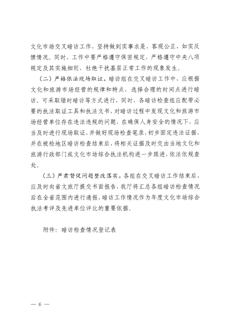 附件3.香港三级片
办公室关于印发全省文化和旅游市场交叉暗访工作方案的通知_05.png