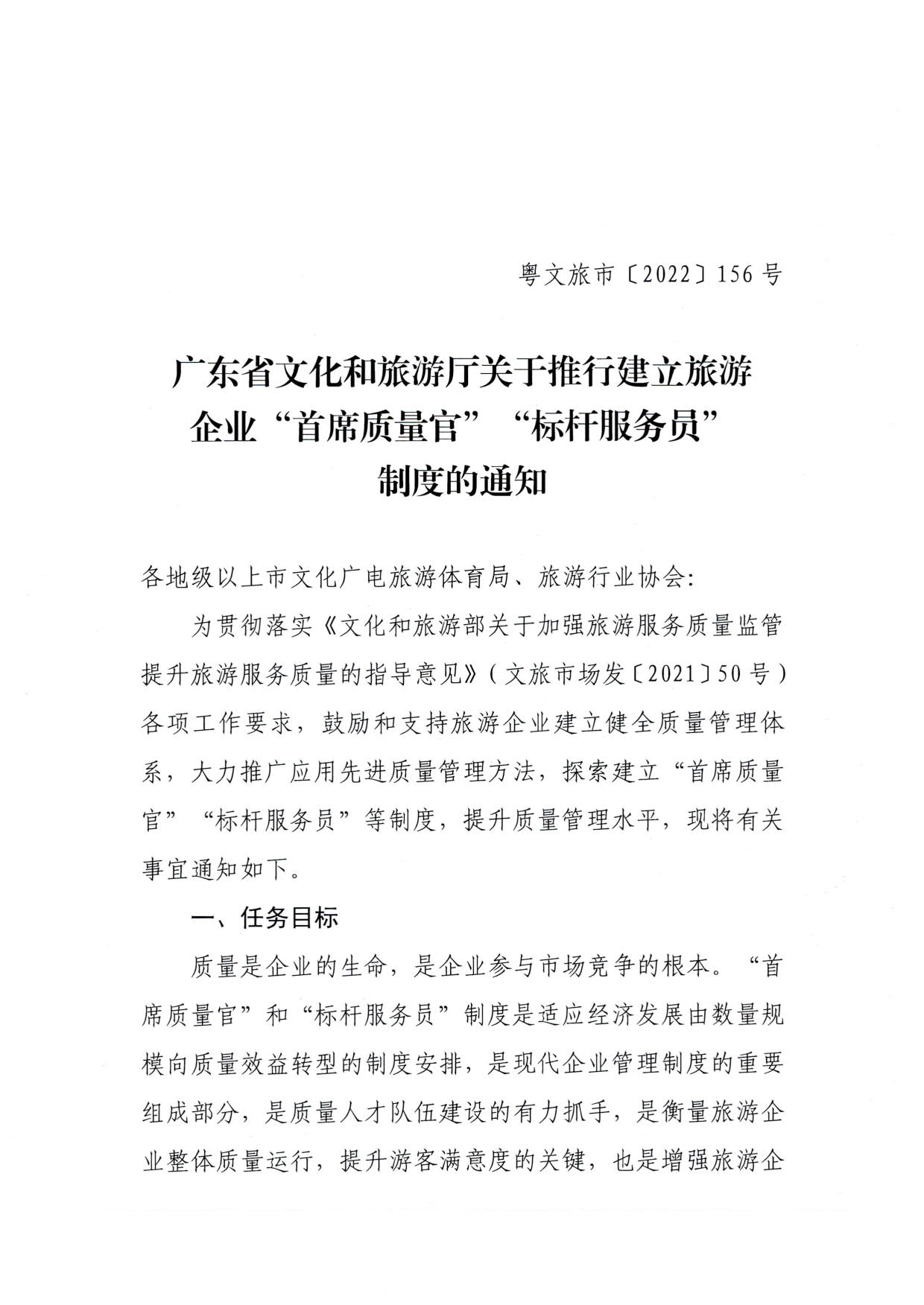 220920093418113800_香港三级片
关于推行建立旅游企业“首席质量官”  “标杆服务员”制度的通知_1.jpg