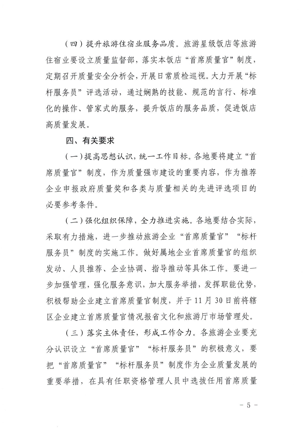220920093418113800_香港三级片
关于推行建立旅游企业“首席质量官”  “标杆服务员”制度的通知_5.jpg