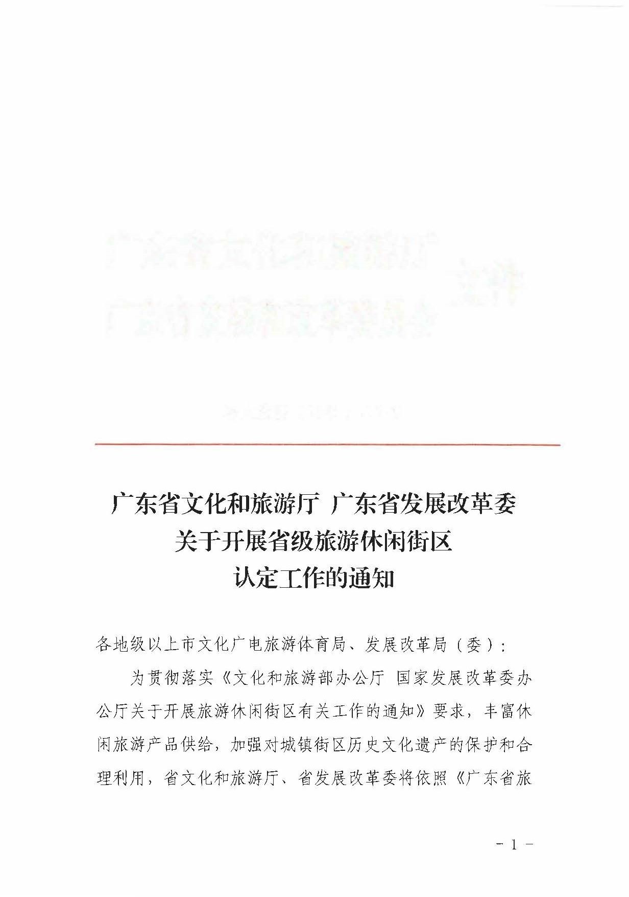 香港三级片
 广东省发展改革委关于开展省级旅游休闲街区认定工作的通知_页面_01.jpg