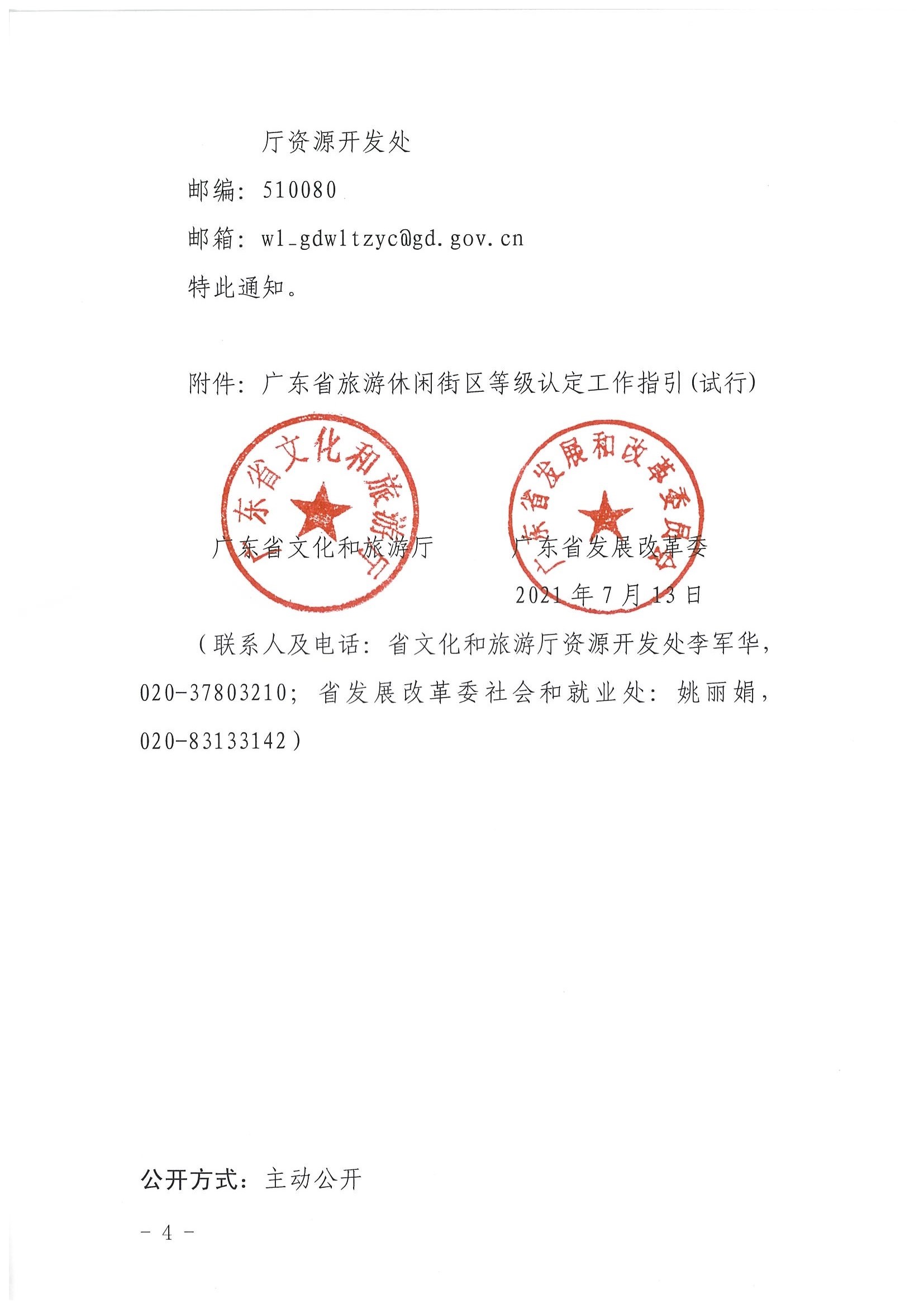 香港三级片
 广东省发展改革委关于开展省级旅游休闲街区认定工作的通知_页面_04.jpg