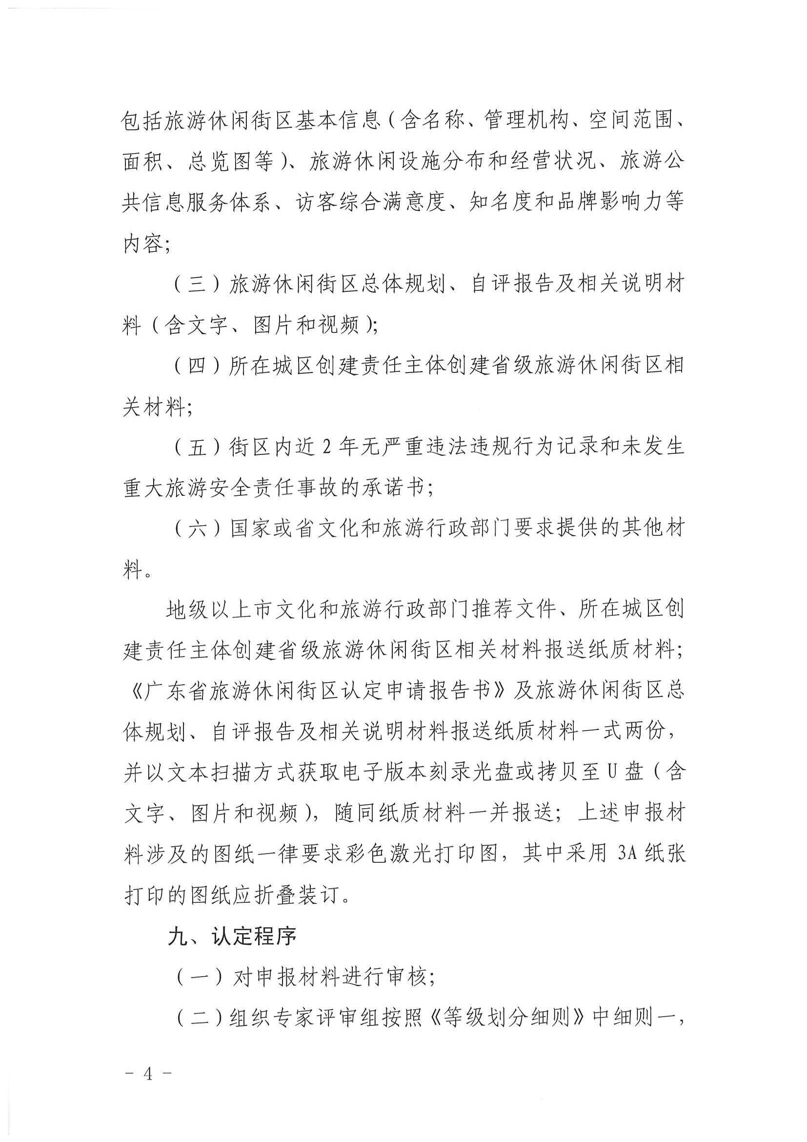 香港三级片
 广东省发展改革委关于开展省级旅游休闲街区认定工作的通知_页面_08.jpg