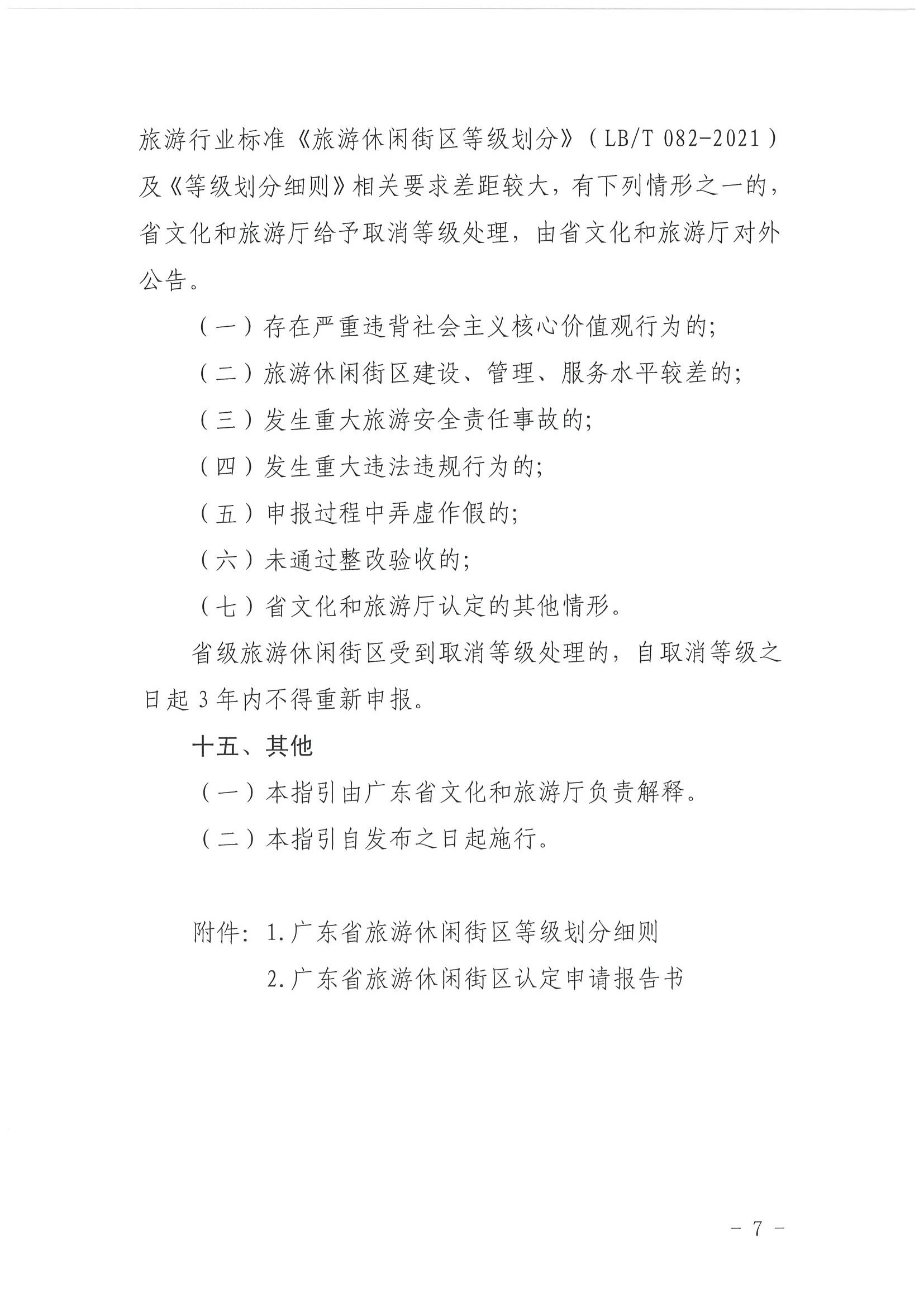 香港三级片
 广东省发展改革委关于开展省级旅游休闲街区认定工作的通知_页面_11.jpg