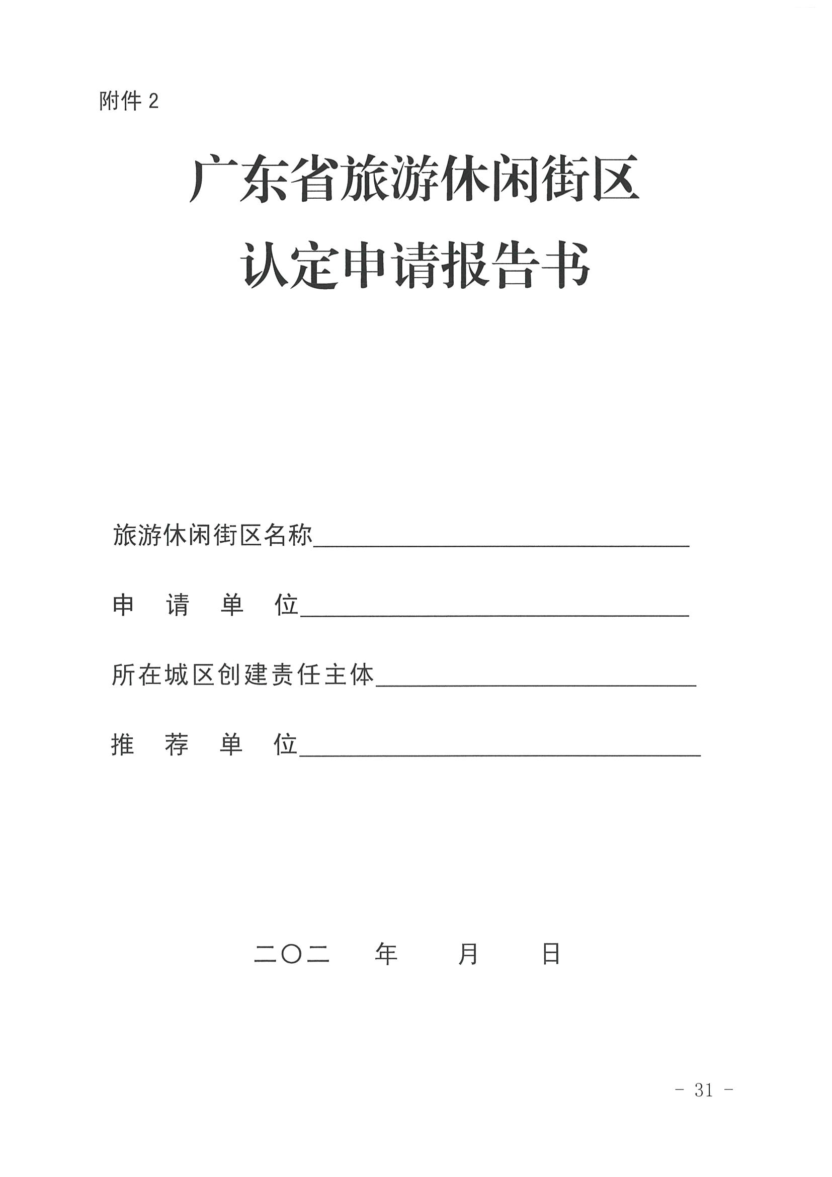 香港三级片
 广东省发展改革委关于开展省级旅游休闲街区认定工作的通知_页面_35.jpg