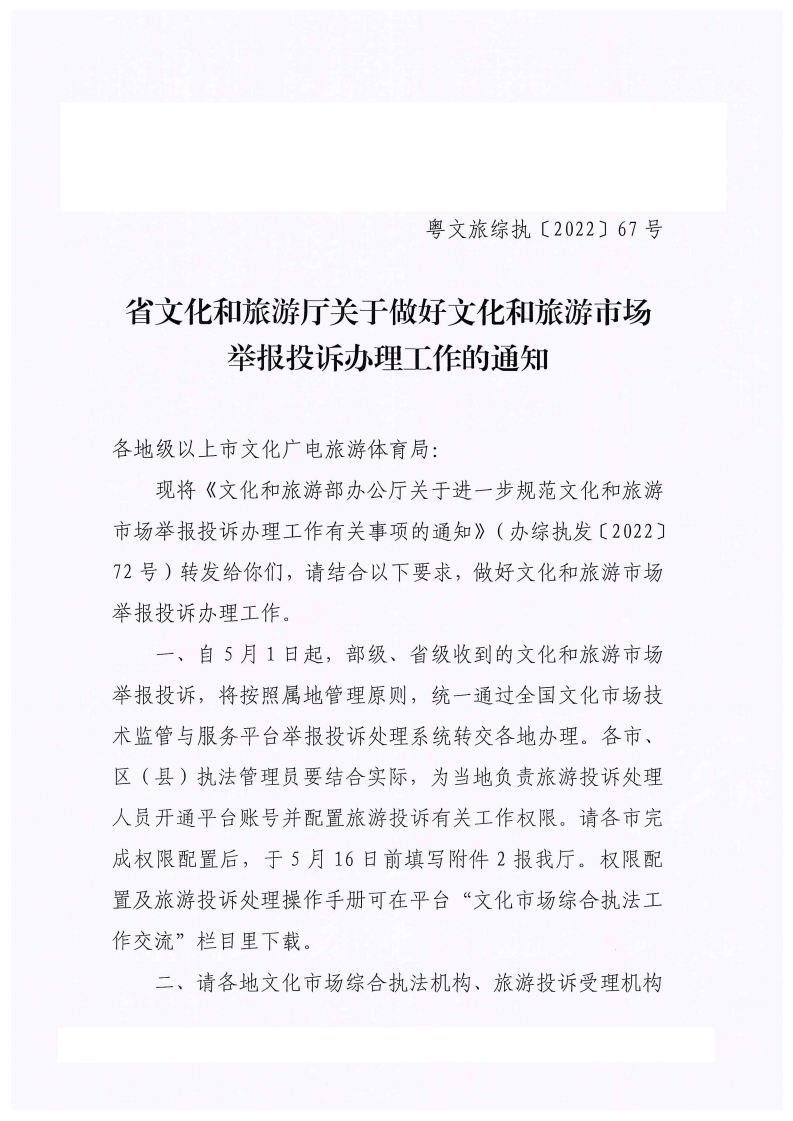香港三级片
关于做好文化和旅游市场举报投诉办理工作的通知_00.png