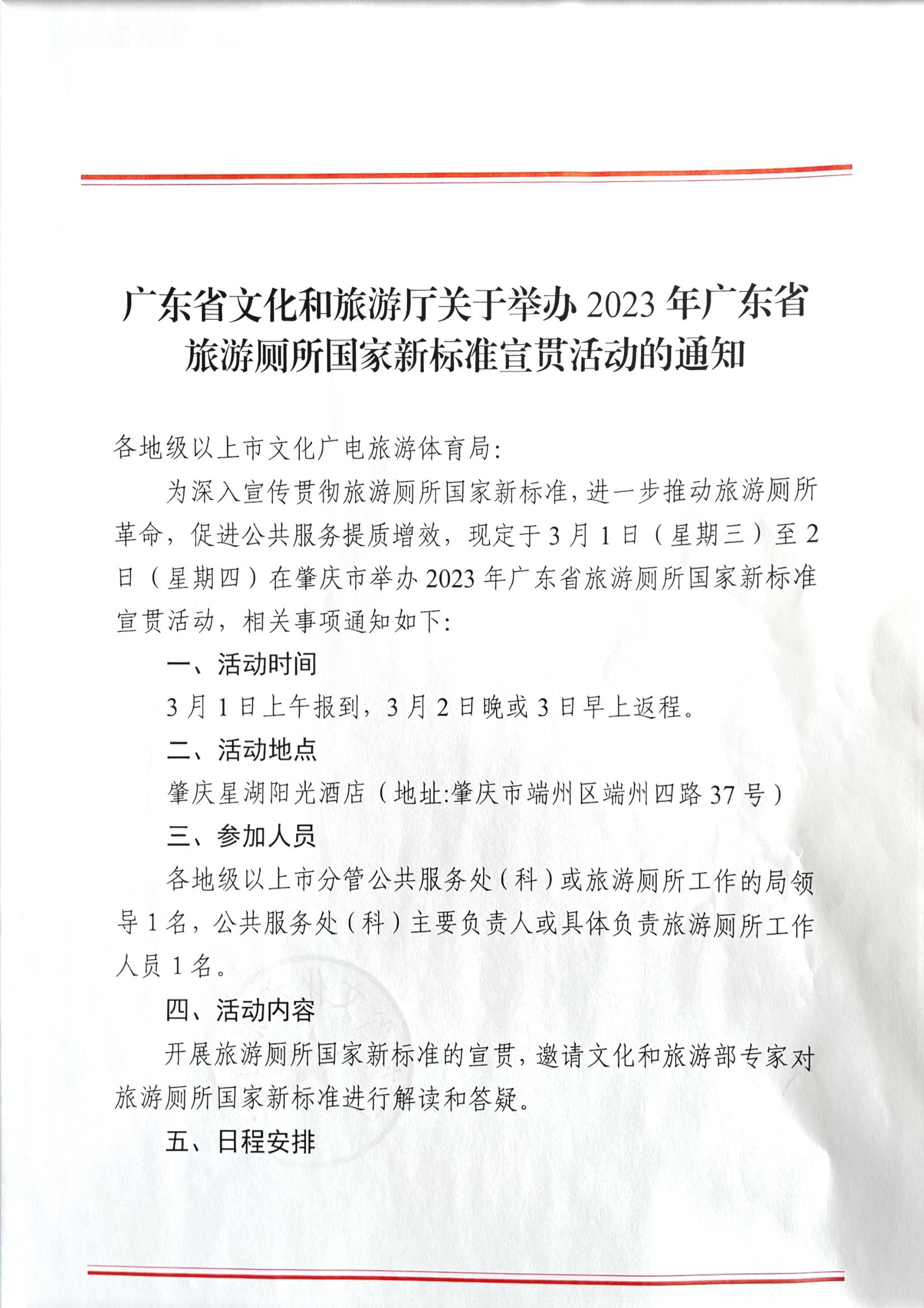 香港三级片
关于举办2023年广东省旅游厕所国家新标准宣贯活动的通知_页面_1.jpg