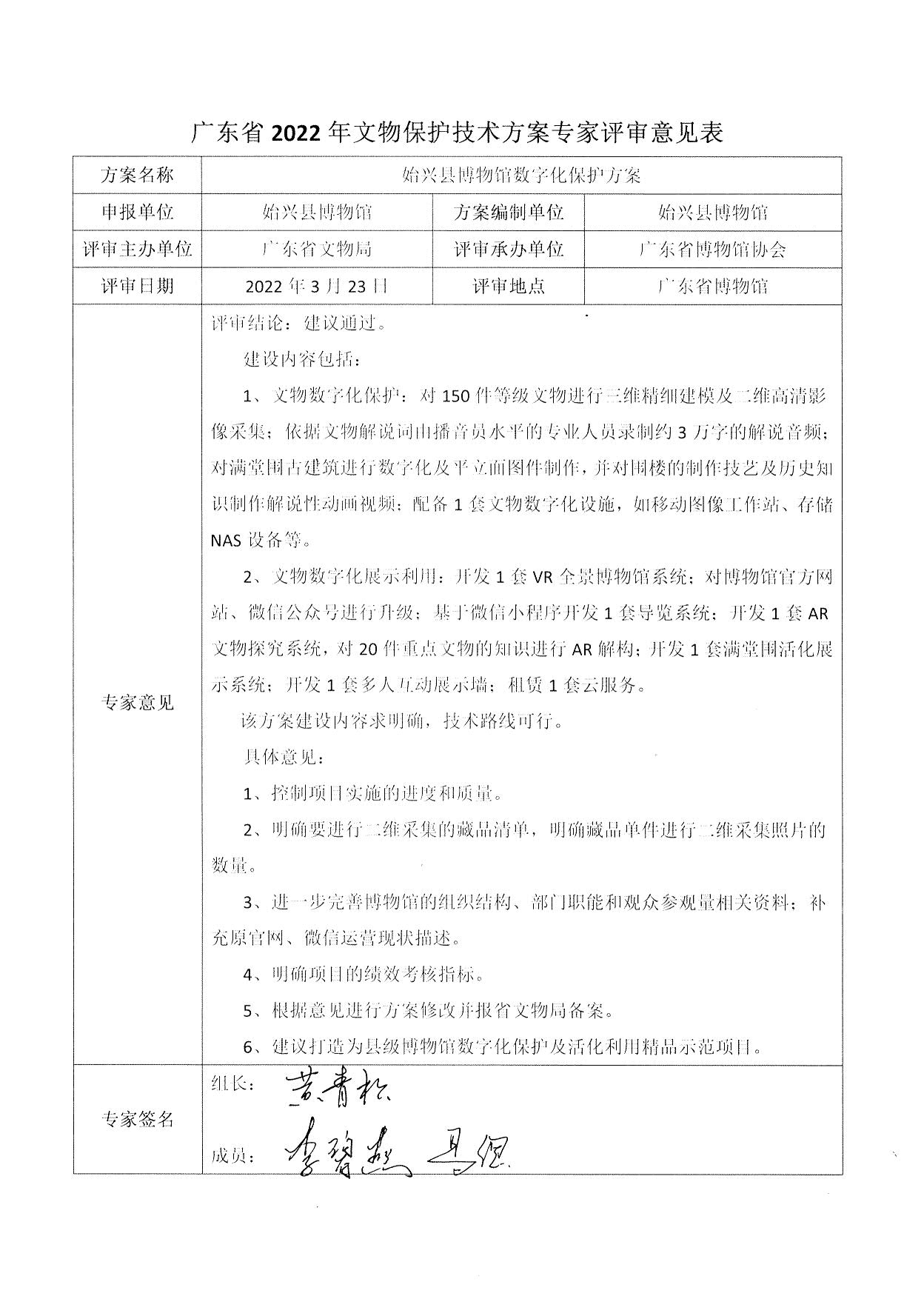 评审结果报告-广东省博物馆协会可移动文物预防性保护和文物数字化保护利用方案2022年3月评审结果报告_19.jpg