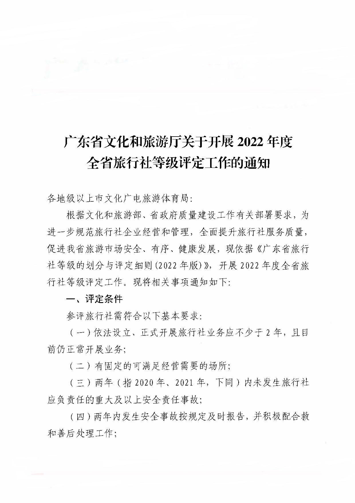 221124164304355940_香港三级片
关于开展2022年度全省旅行社等级评定工作的通知_页面_1.jpg