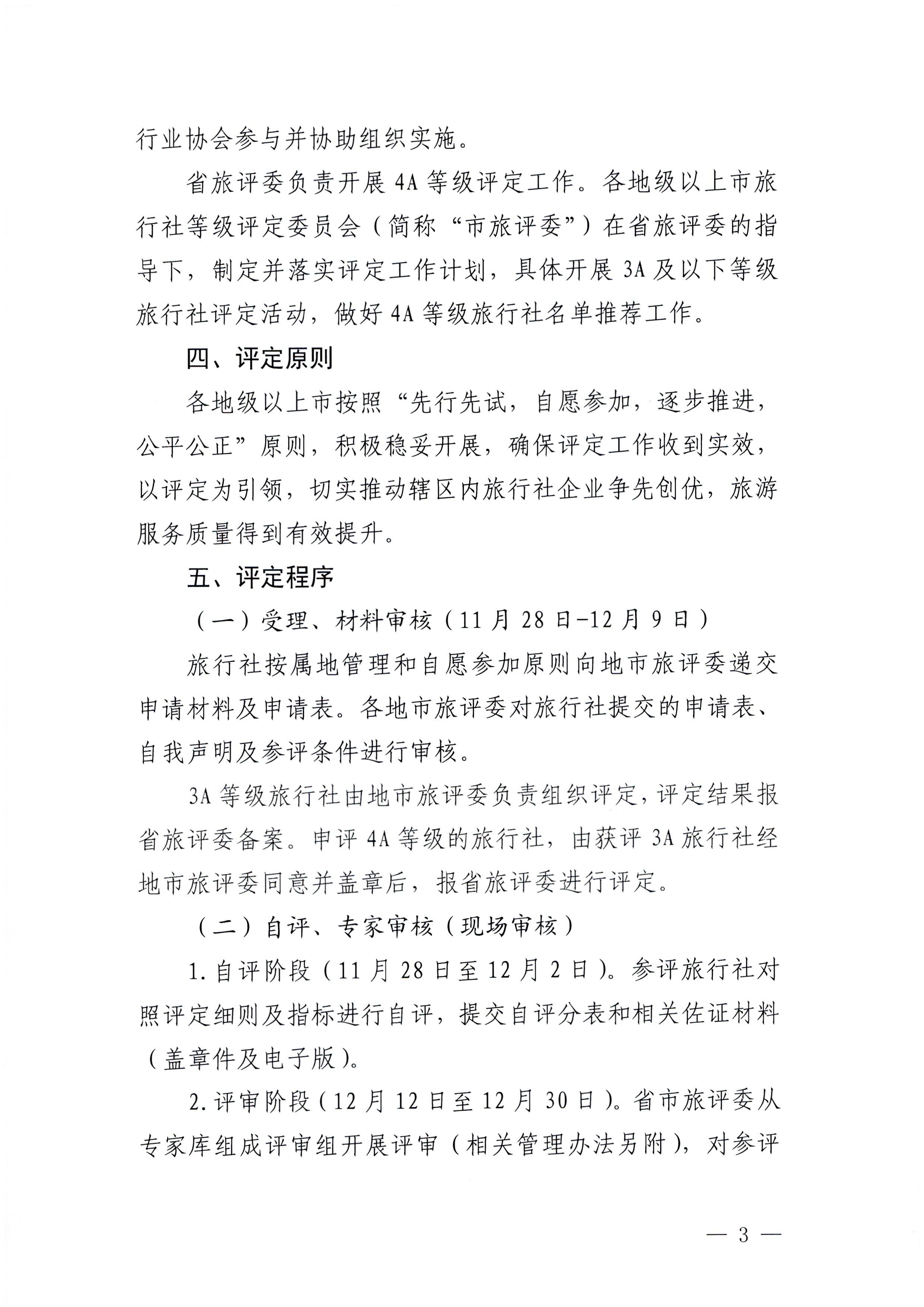 221124164304355940_香港三级片
关于开展2022年度全省旅行社等级评定工作的通知_页面_3.jpg