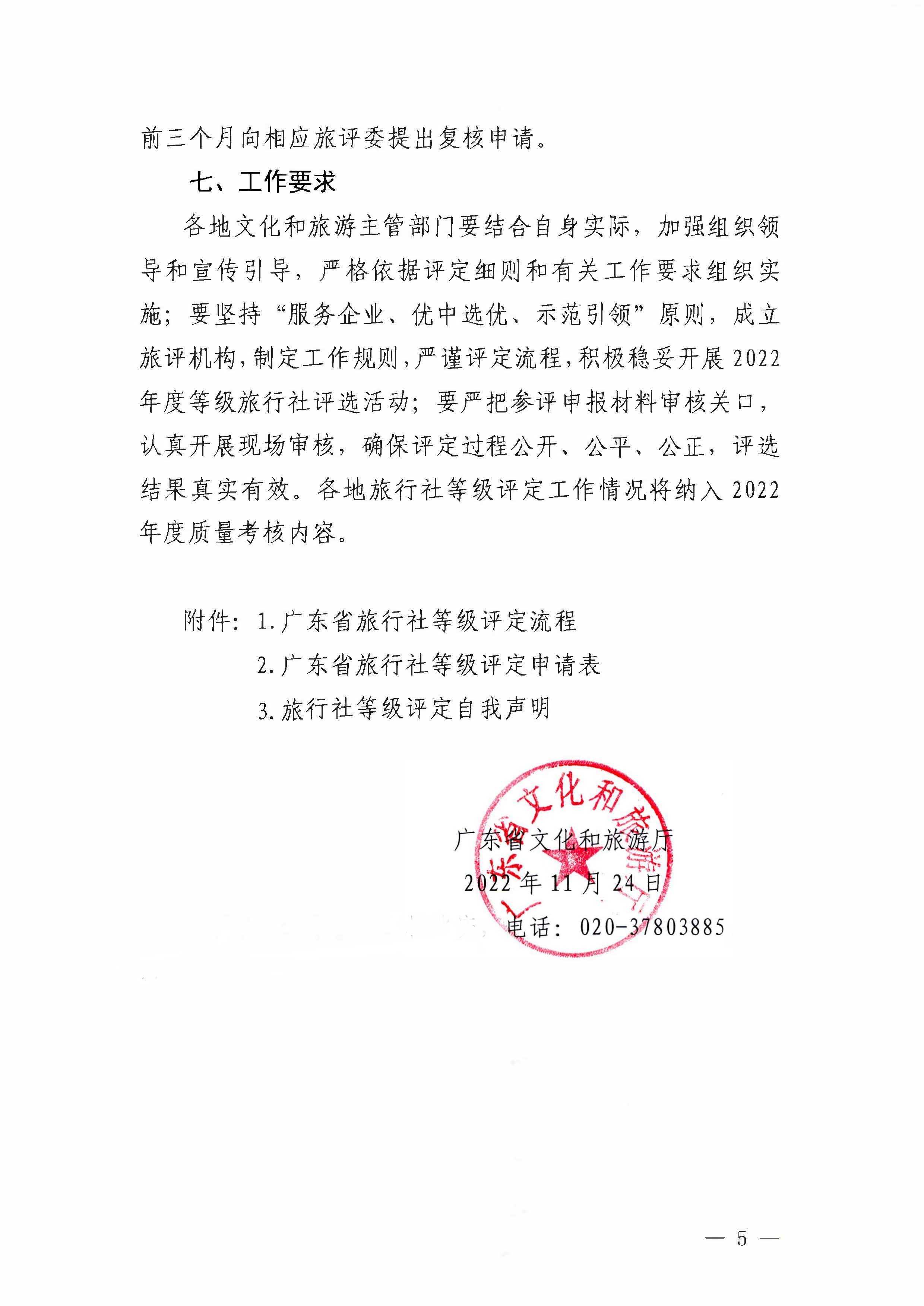 221124164304355940_香港三级片
关于开展2022年度全省旅行社等级评定工作的通知_页面_5.jpg
