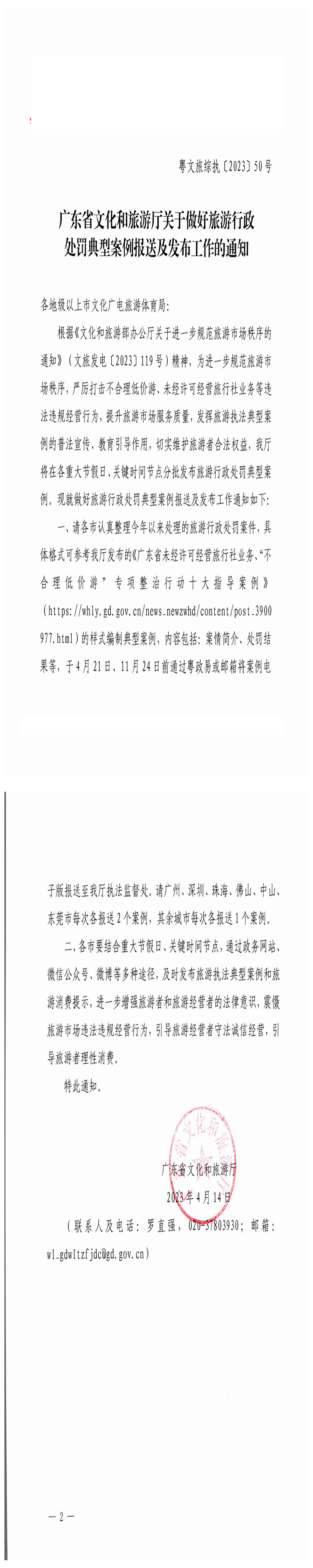 230414105004254300_香港三级片
关于做好旅游行政处罚典型案例报送及发布工作的通知_0.png