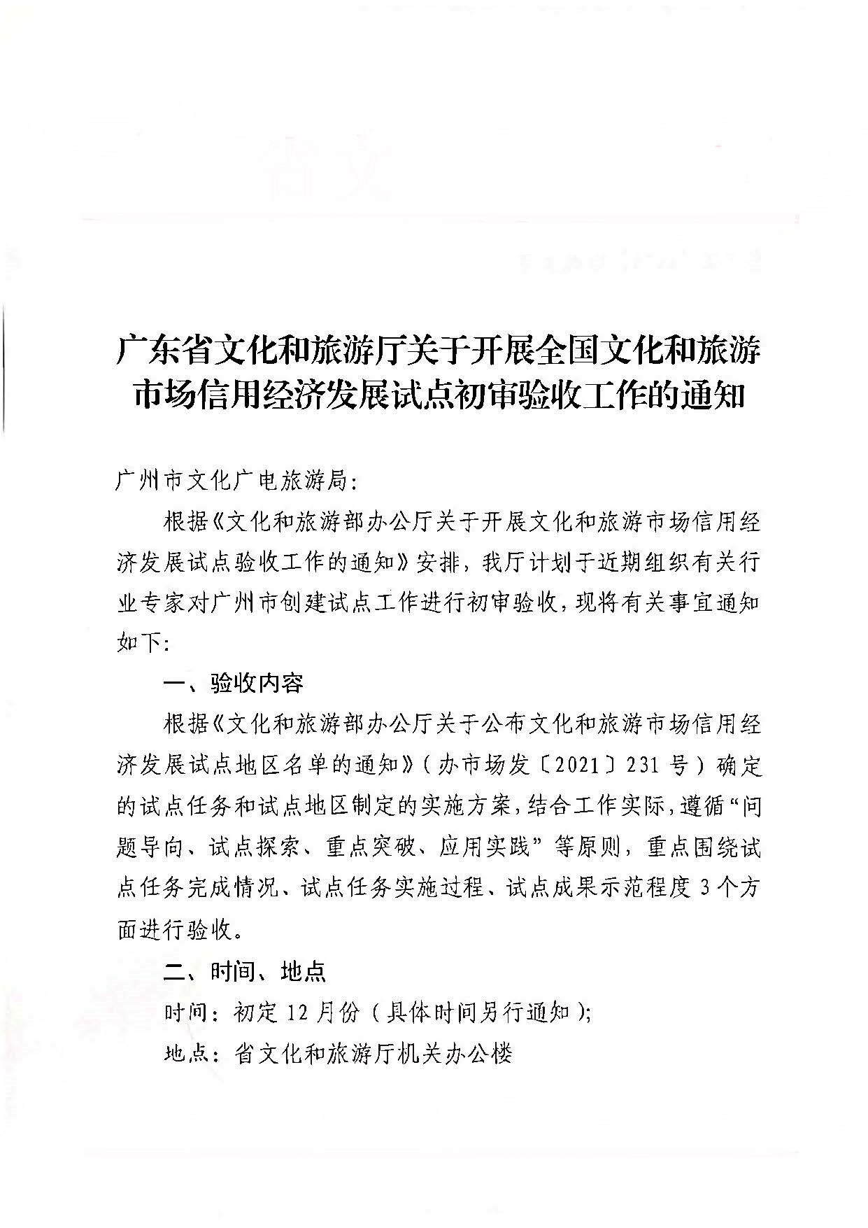 221125145842126100_香港三级片
关于开展全国文化和旅游市场信用经济发展试点初审验收工作的通知_页面_01.jpg
