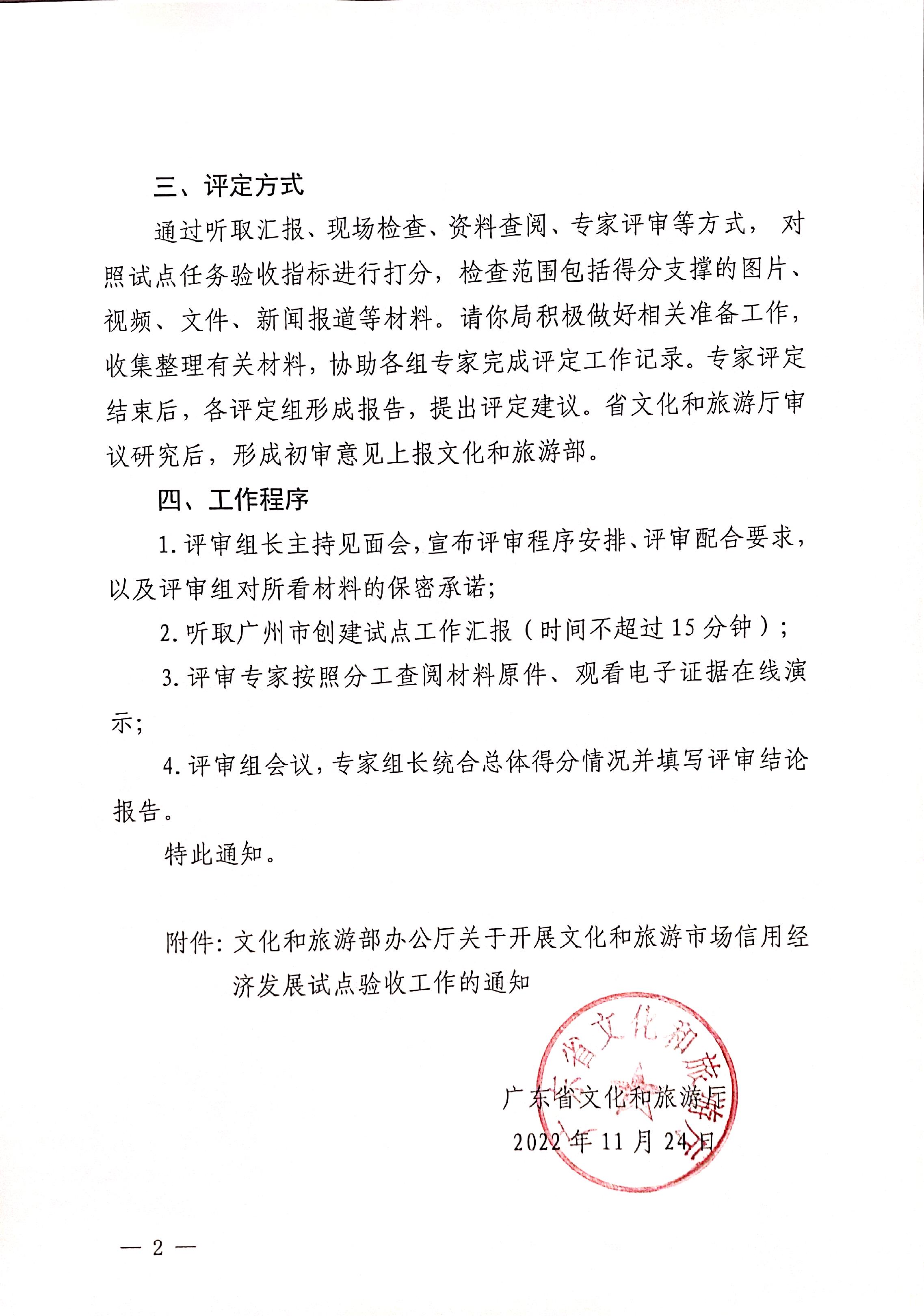221125145842126100_香港三级片
关于开展全国文化和旅游市场信用经济发展试点初审验收工作的通知_页面_02.jpg