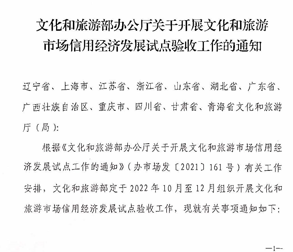 221125145842126100_香港三级片
关于开展全国文化和旅游市场信用经济发展试点初审验收工作的通知_页面_03.jpg