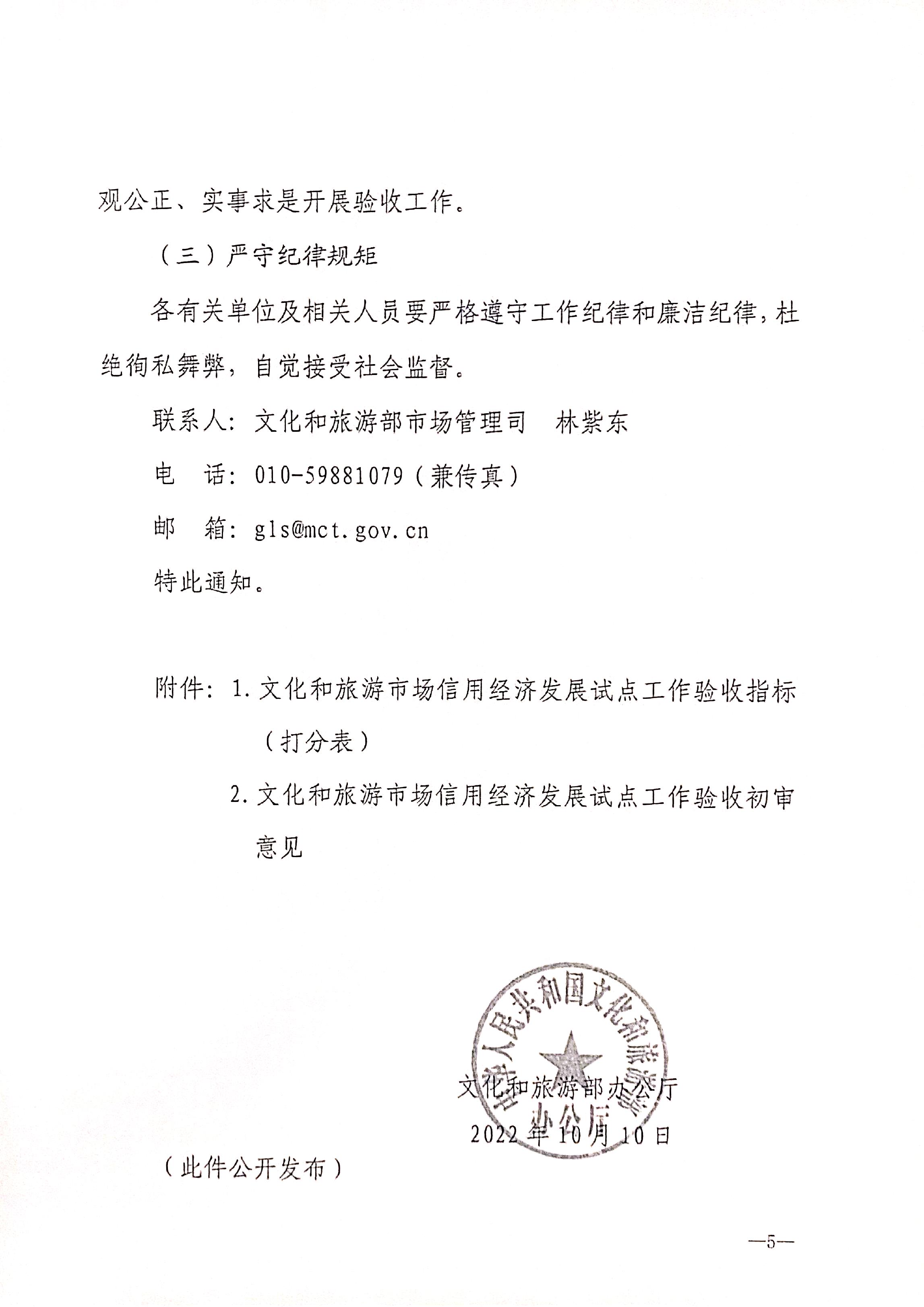 221125145842126100_香港三级片
关于开展全国文化和旅游市场信用经济发展试点初审验收工作的通知_页面_07.jpg