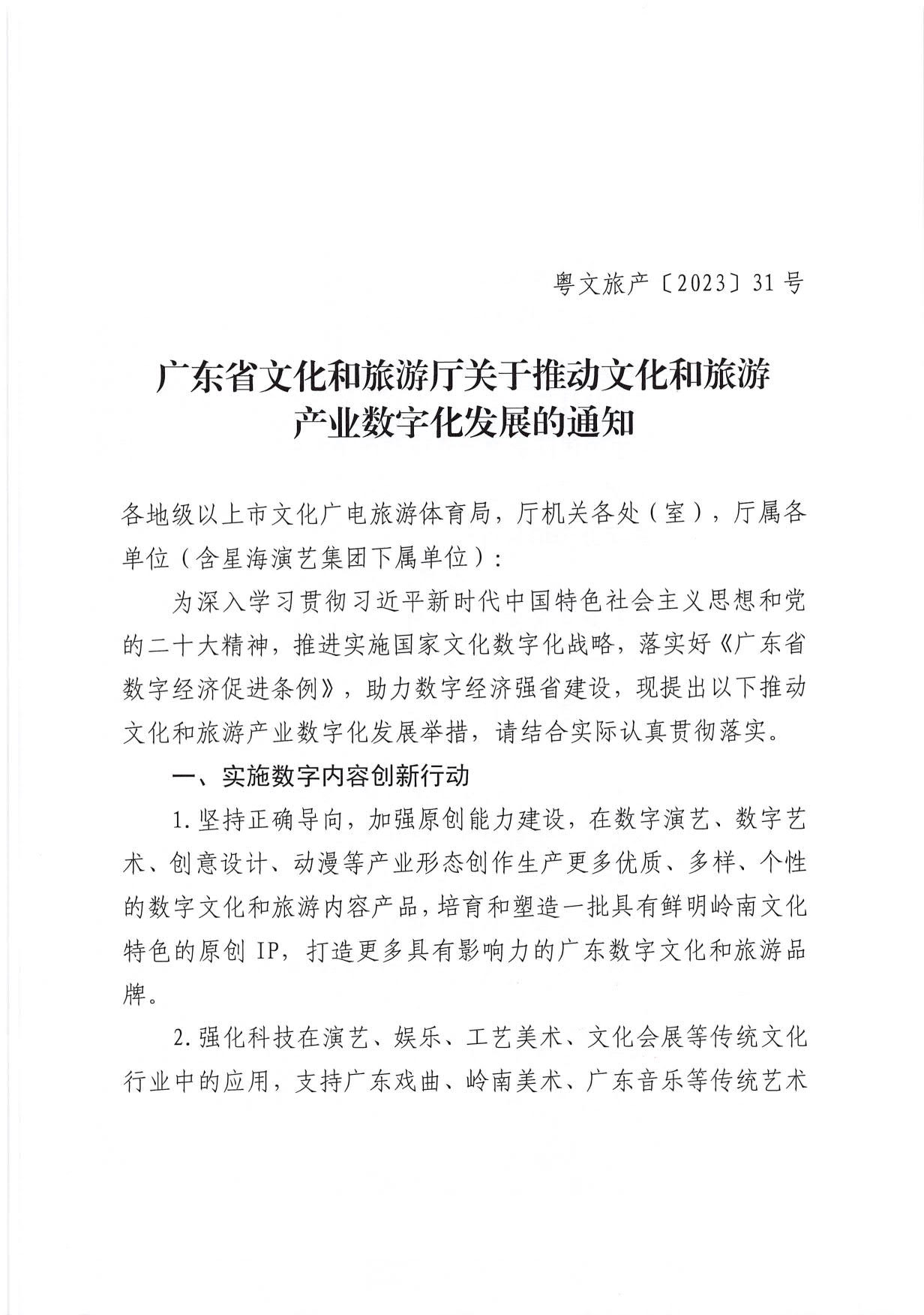 230510090334514940_香港三级片
关于推动文化和旅游产业数字化发展的通知 (复件)_1.jpg