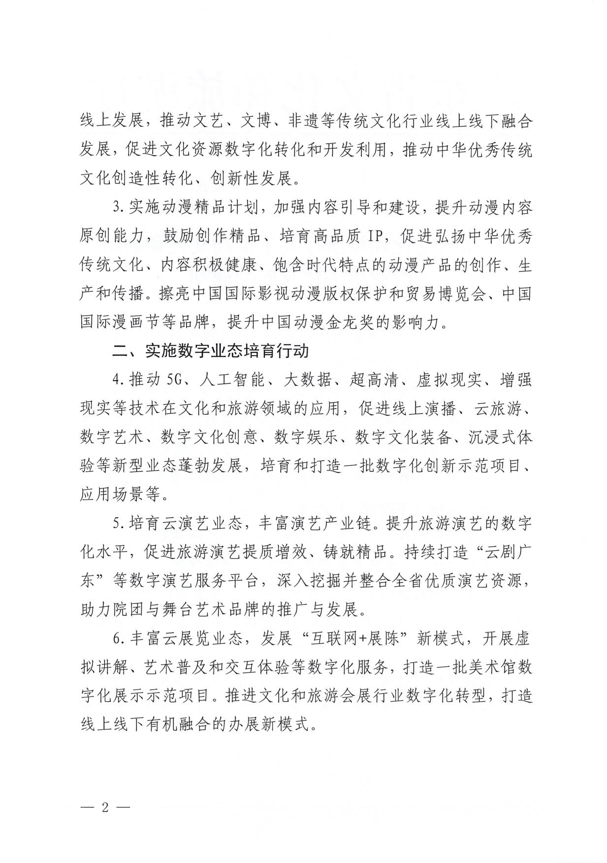 230510090334514940_香港三级片
关于推动文化和旅游产业数字化发展的通知 (复件)_2.jpg