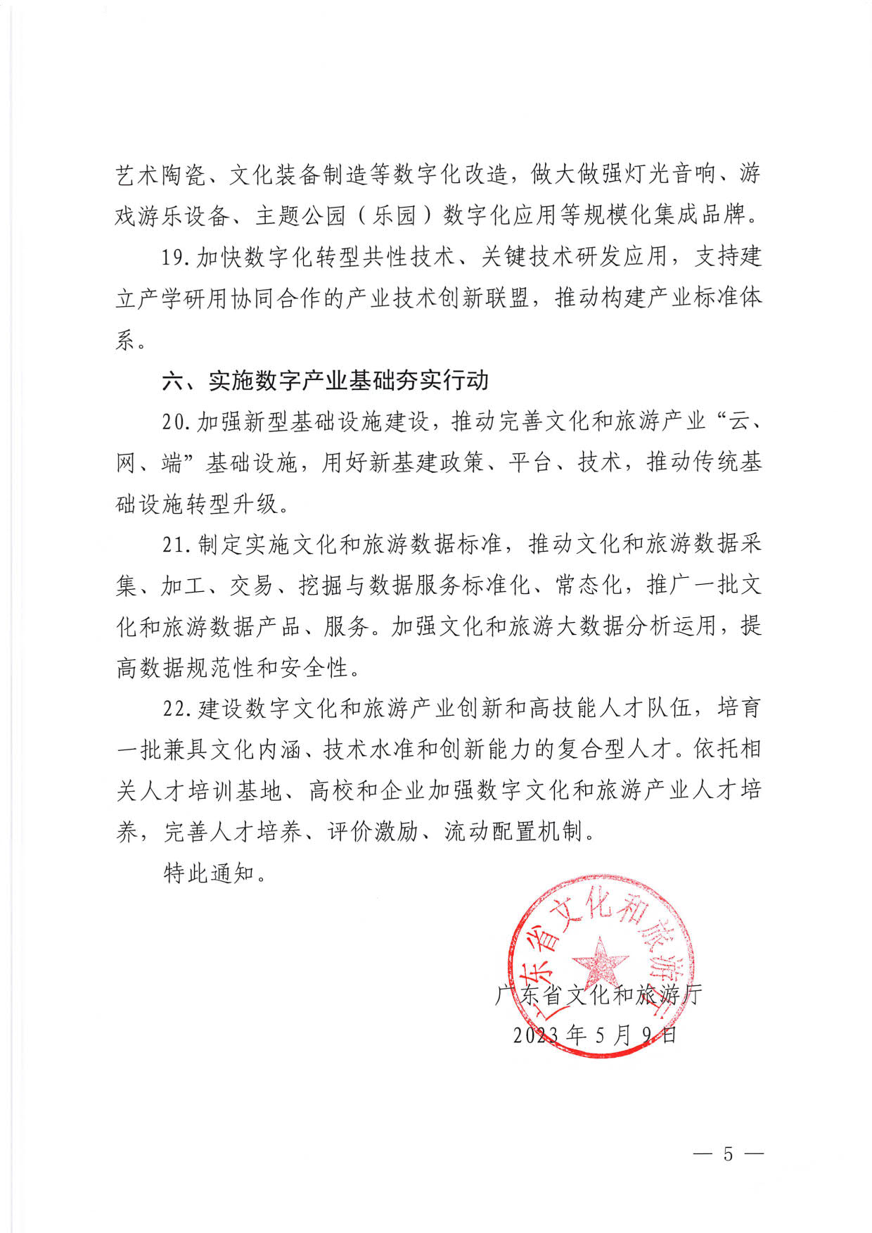 230510090334514940_香港三级片
关于推动文化和旅游产业数字化发展的通知 (复件)_5.jpg