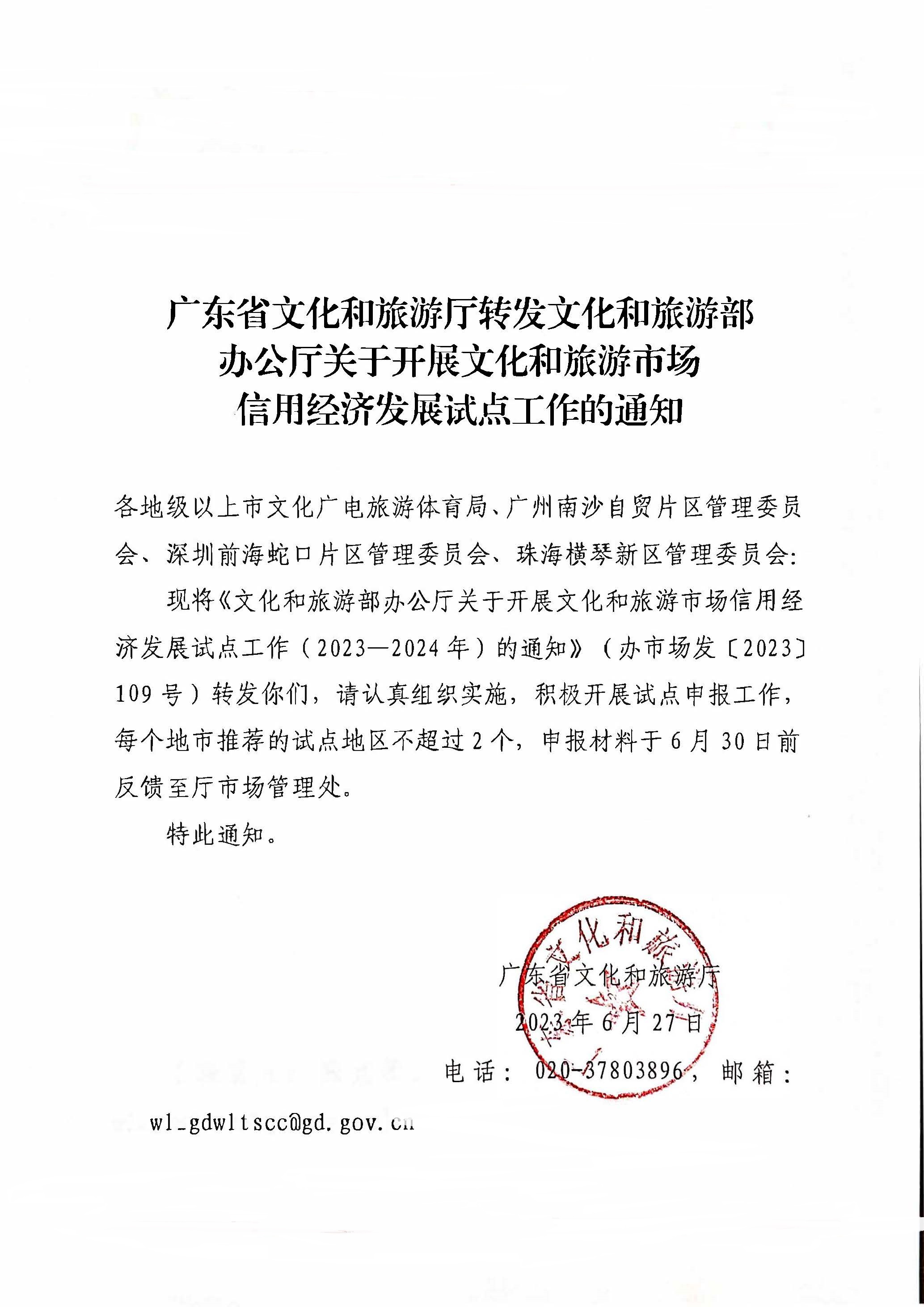 230628110750160720_关于开展文化和旅游市场信用经济发展试点工作的通知_页面_1.jpg
