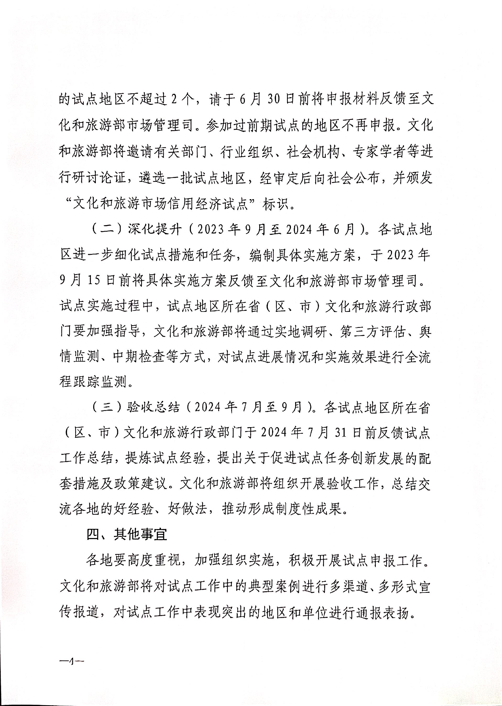 230628110750160720_关于开展文化和旅游市场信用经济发展试点工作的通知_页面_5.jpg