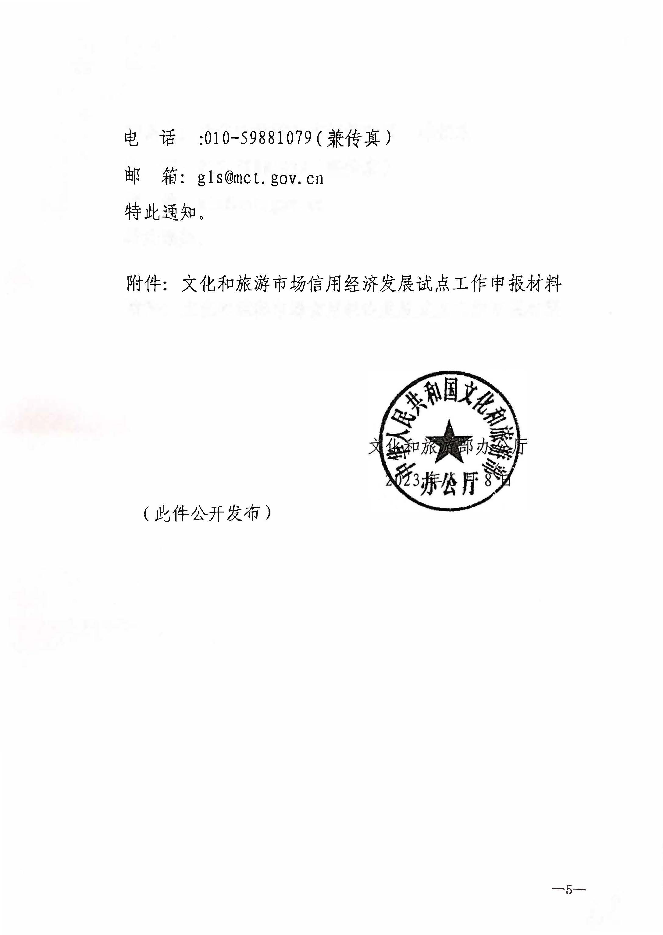 230628110750160720_关于开展文化和旅游市场信用经济发展试点工作的通知_页面_6.jpg