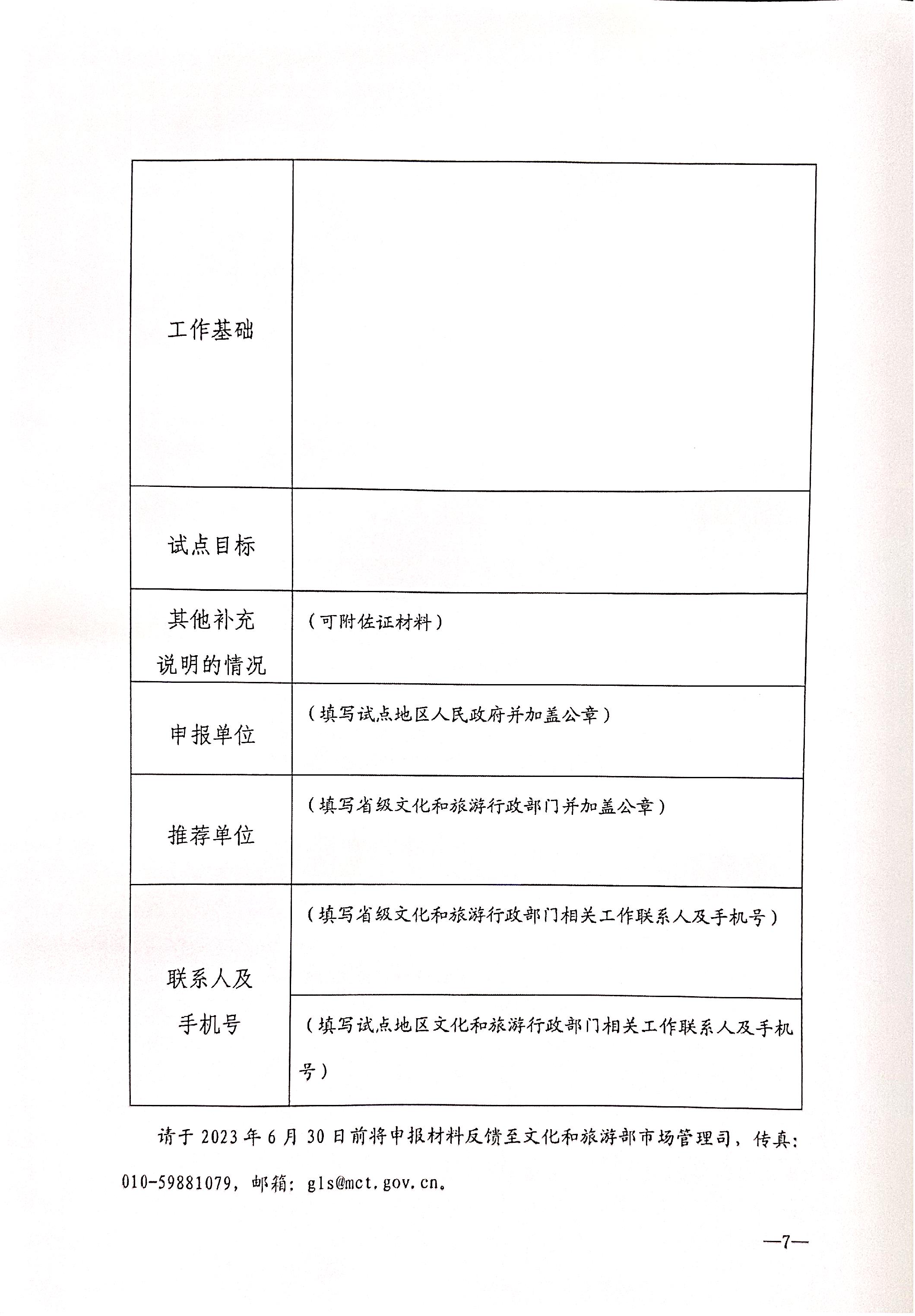 230628110750160720_关于开展文化和旅游市场信用经济发展试点工作的通知_页面_8.jpg