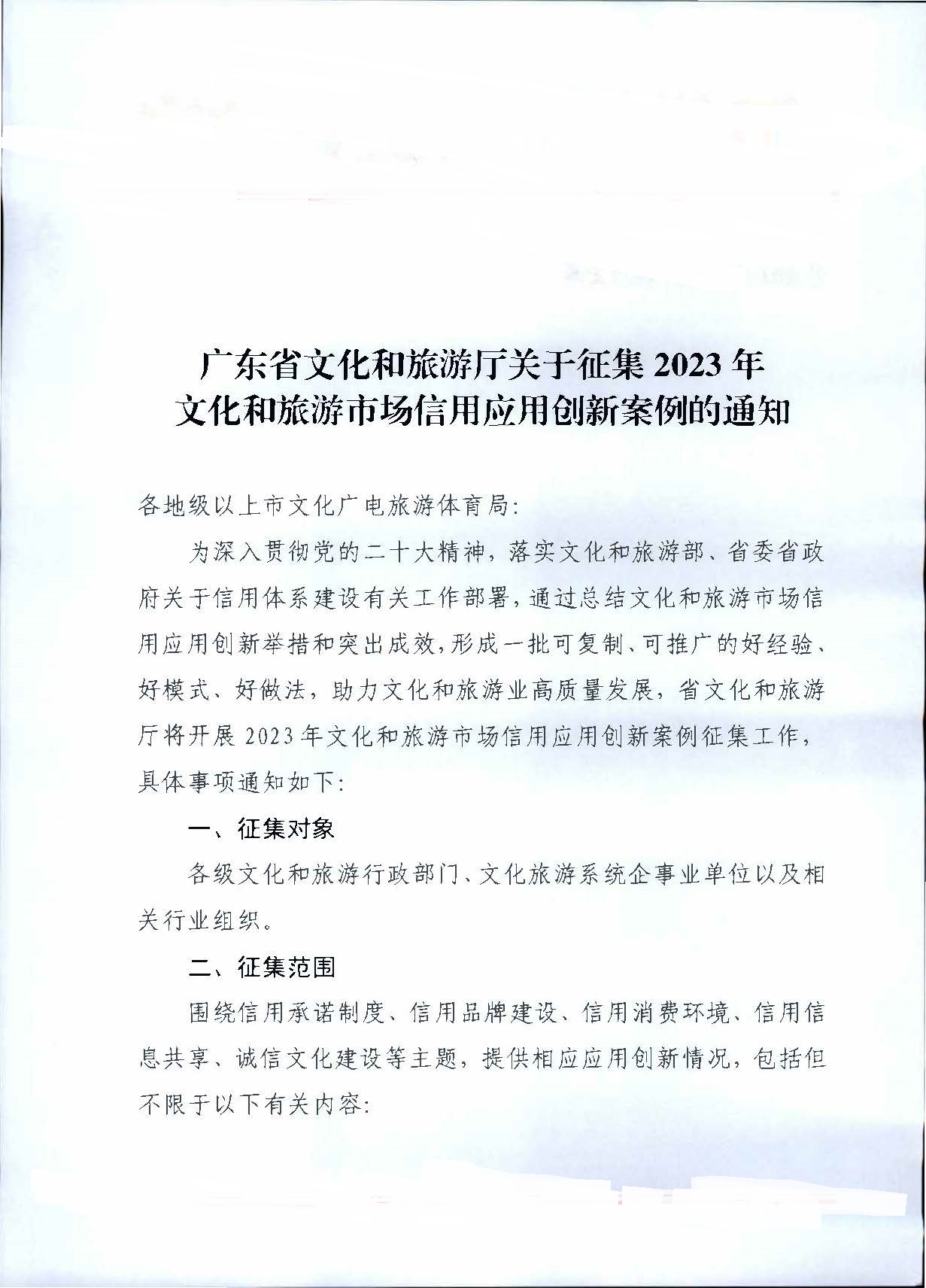 231020171330591020_香港三级片
关于征集文化和旅游市场信用应用创新案例的通知_页面_1.jpg