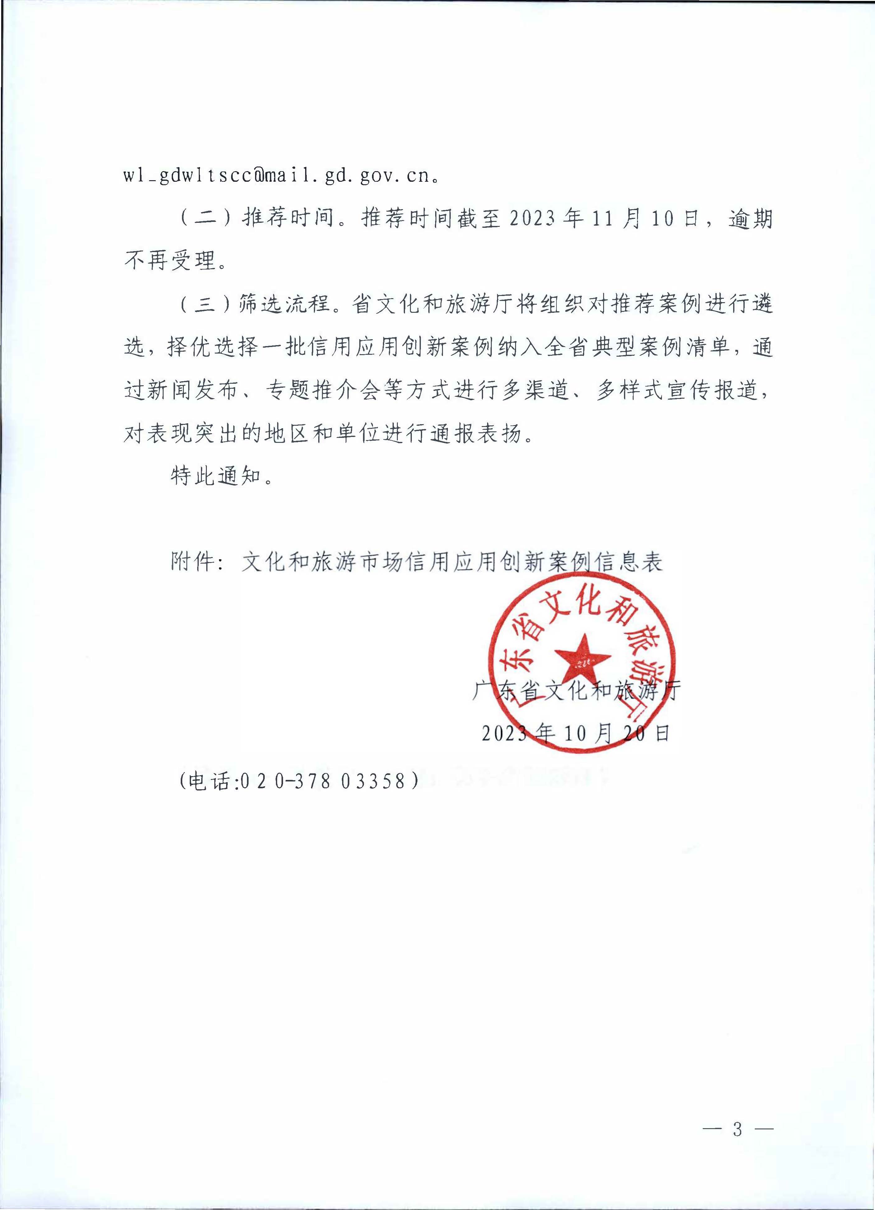 231020171330591020_香港三级片
关于征集文化和旅游市场信用应用创新案例的通知_页面_3.jpg