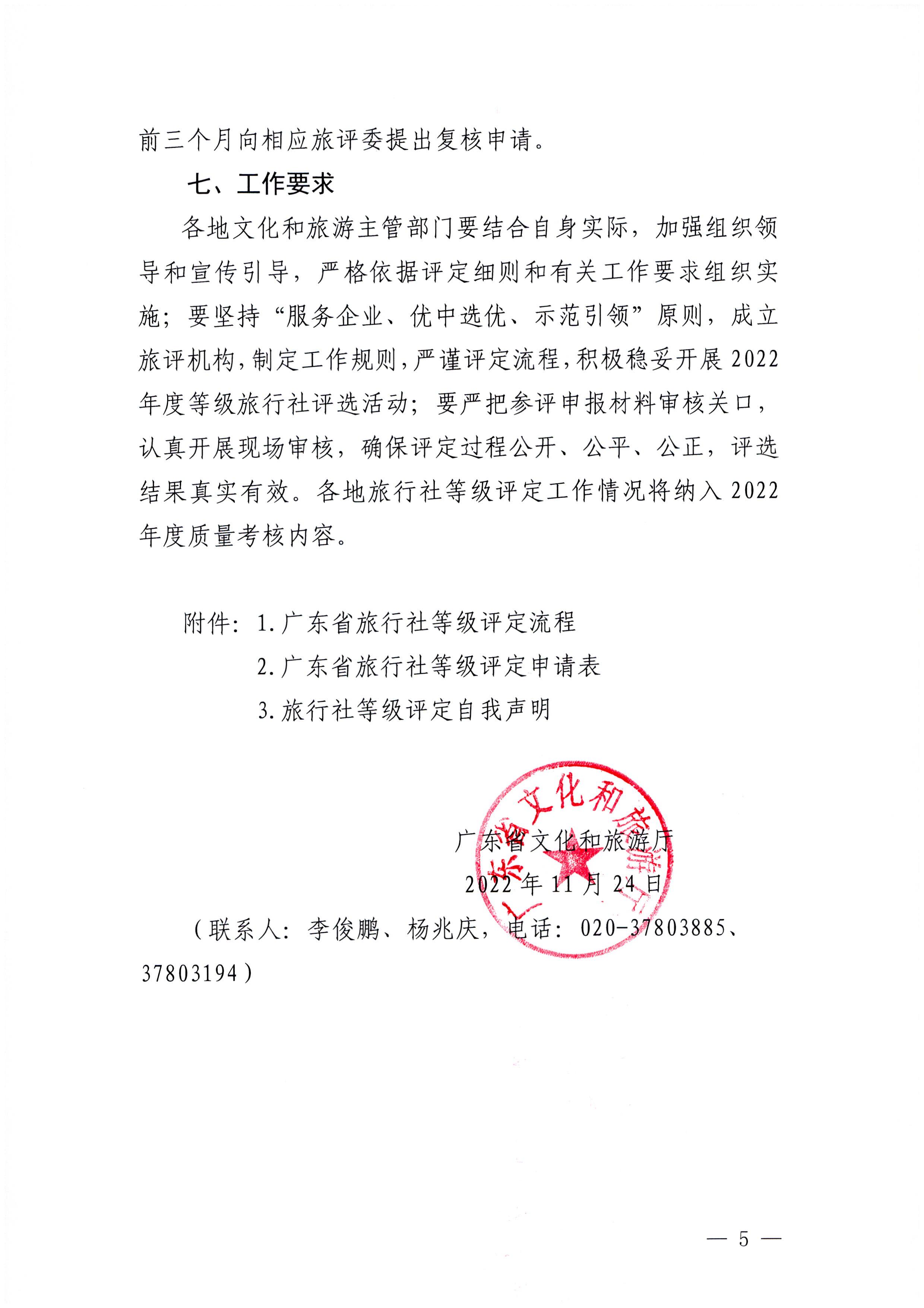 221124164304355940_香港三级片
关于开展2022年度全省旅行社等级评定工作的通知_页面_5.jpg