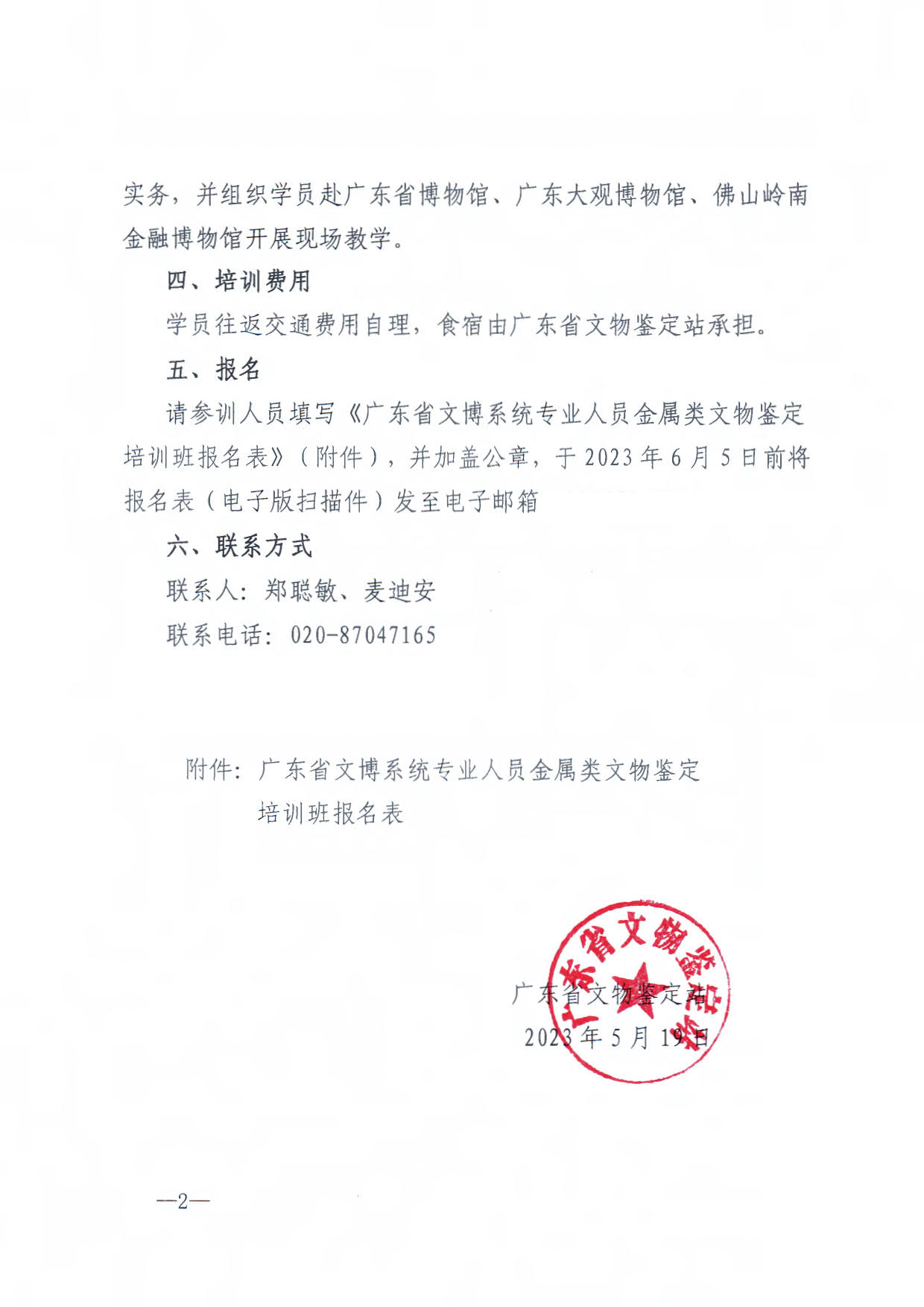 230519174555447720_粤文鉴字[2023]37号广东省文物鉴定站关于举办广东省文博系统专业人员金属类文物鉴定培训班的通知_2.jpg
