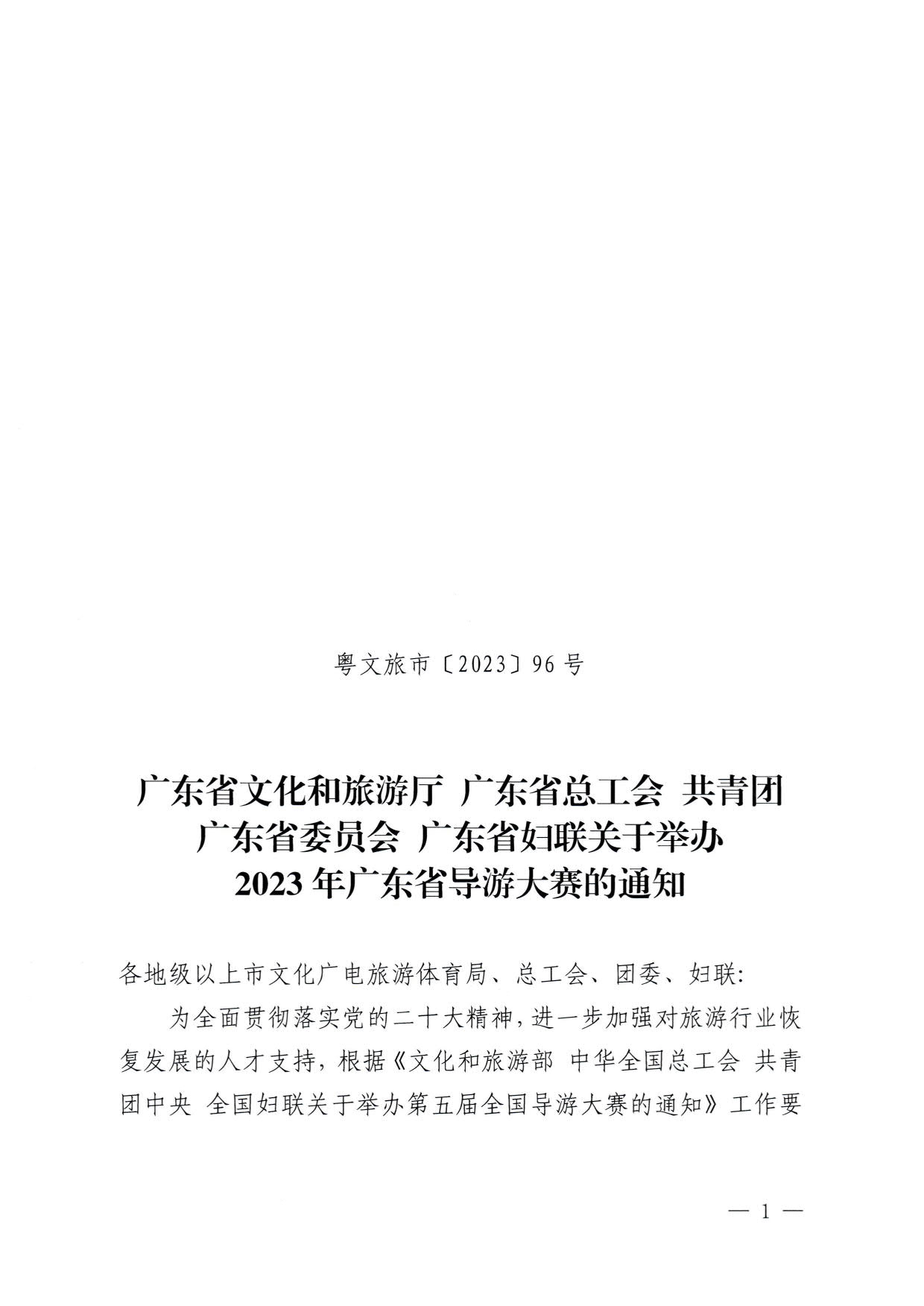 230526162959700440_香港三级片
 广东省总工会 共青团广东省委员会 广东省妇联关于举办2023年广东省导游大赛的通知_01.jpg