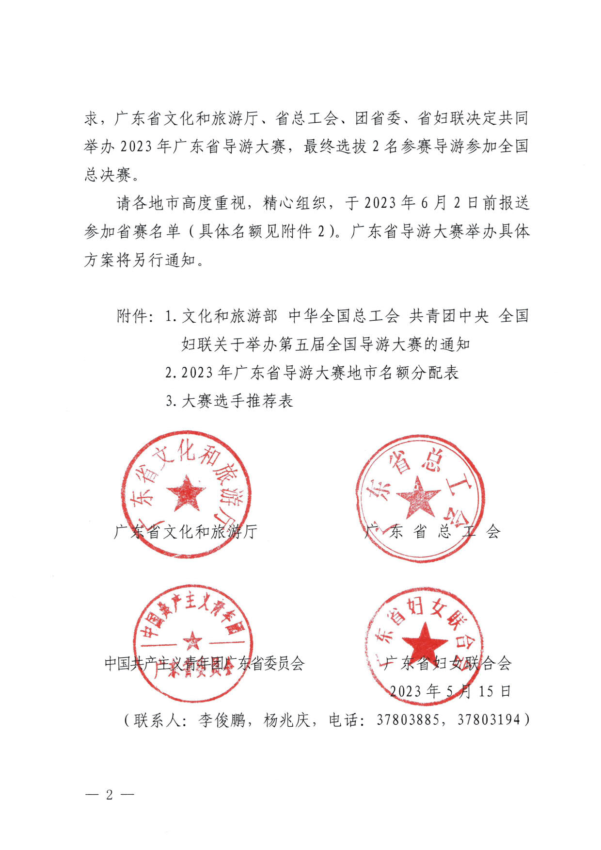 230526162959700440_香港三级片
 广东省总工会 共青团广东省委员会 广东省妇联关于举办2023年广东省导游大赛的通知_02.jpg