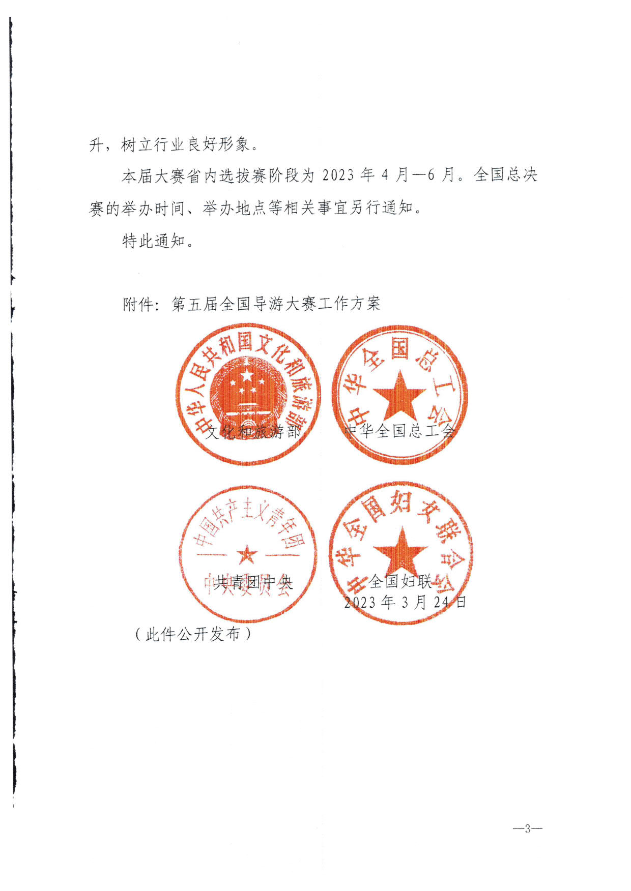 230526162959700440_香港三级片
 广东省总工会 共青团广东省委员会 广东省妇联关于举办2023年广东省导游大赛的通知_05.jpg