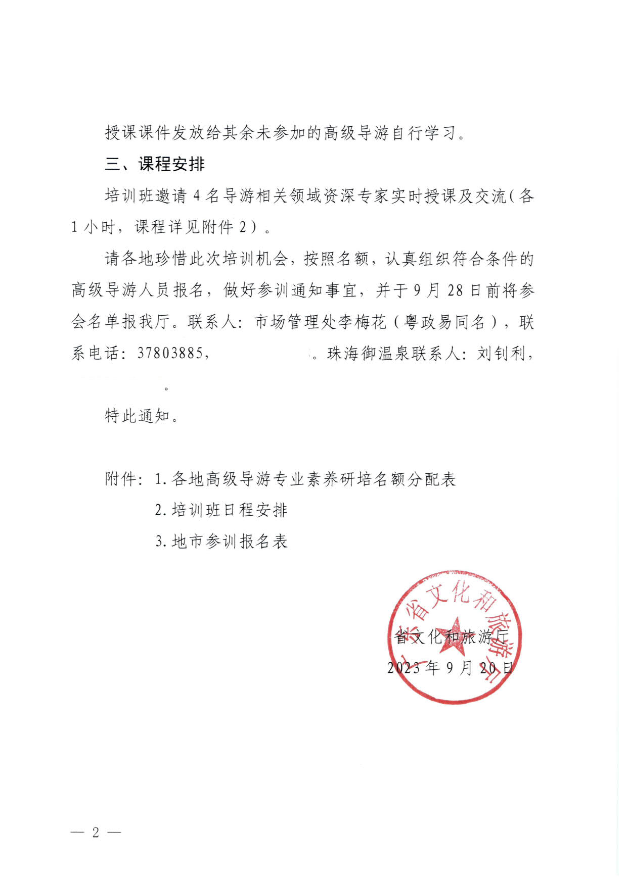 230920115141309720_香港三级片
关于举办2023年全省高级导游专业素养培训班通知_2.jpg