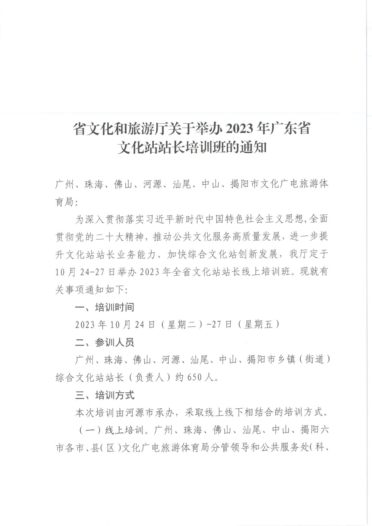 231017175051874140_香港三级片
关于举办2023年广东省文化站站长培训班的通知_1.jpg