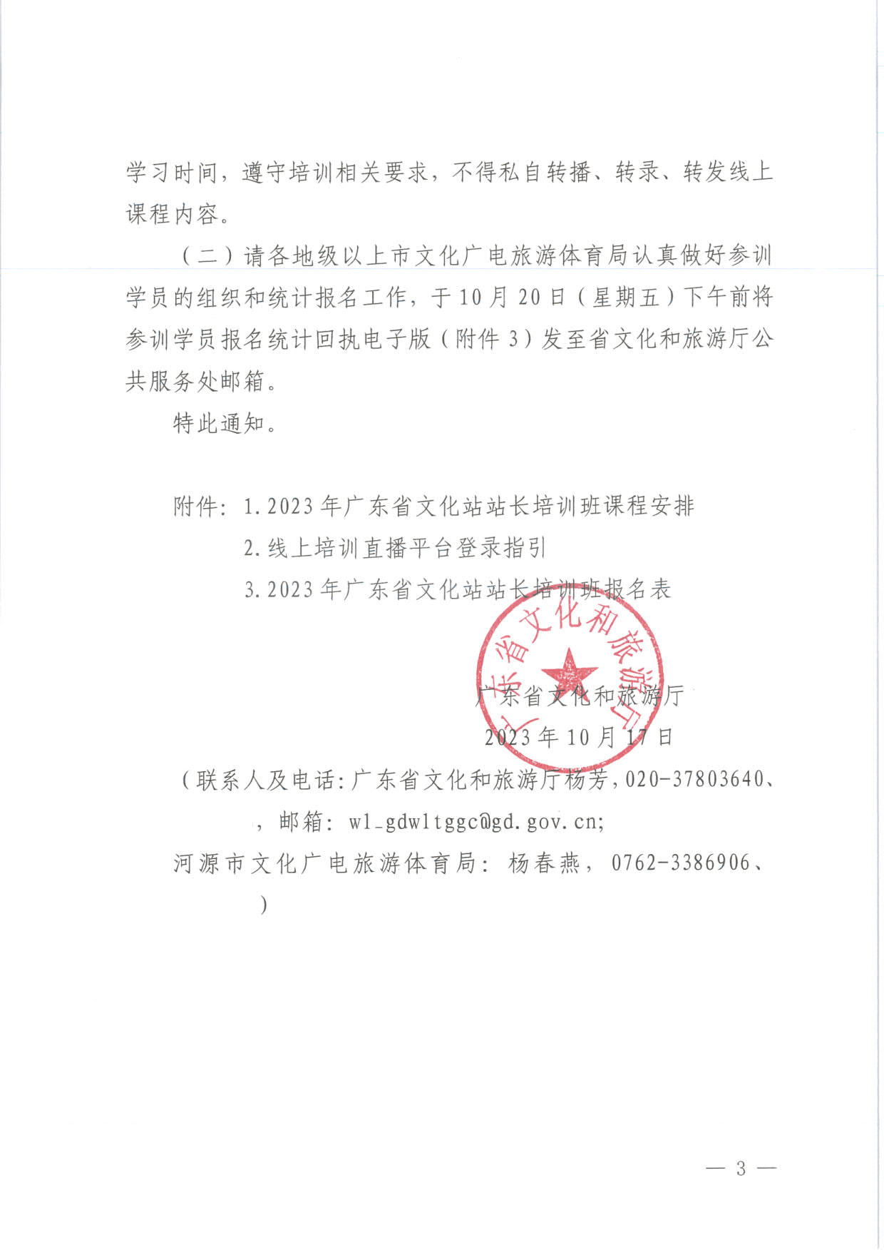 231017175051874140_香港三级片
关于举办2023年广东省文化站站长培训班的通知_3.jpg