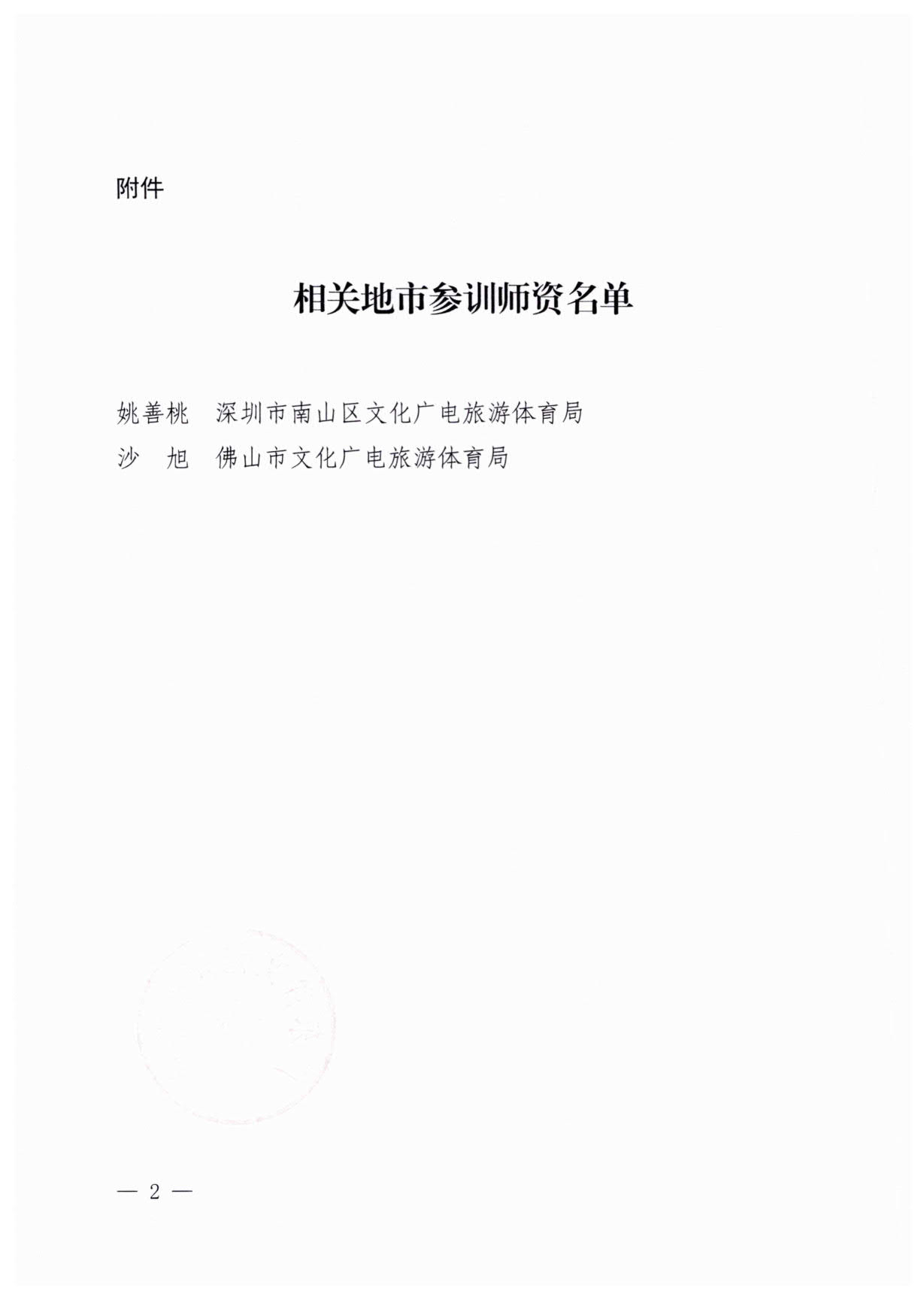 231107150129319600_广东文化和旅游厅转发文化和旅游部文化市场综合执法监督局关于举办2023年第四届文化市场综合执法师资培训班的通知_2.jpg