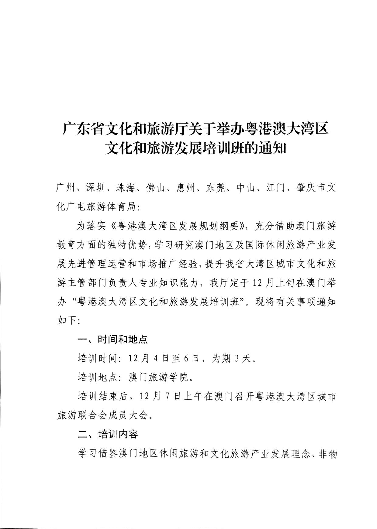 231108160005983300_香港三级片
关于举办粤港澳大湾区文化和旅游发展培训班的通知_1.jpg