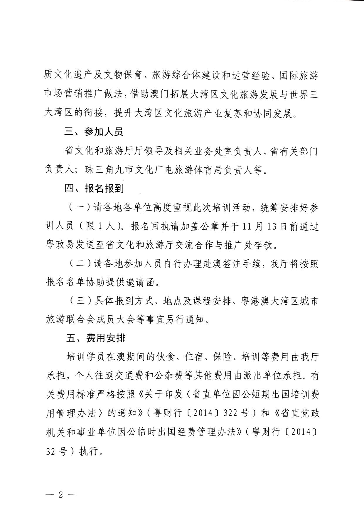 231108160005983300_香港三级片
关于举办粤港澳大湾区文化和旅游发展培训班的通知_2.jpg