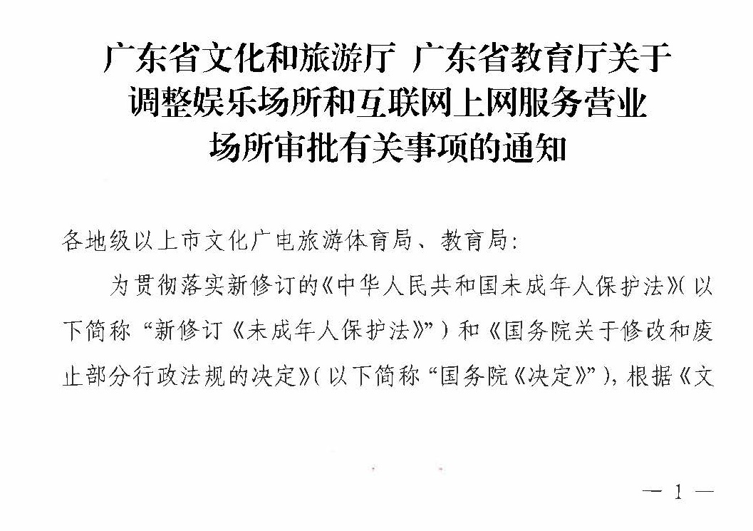 230227150241558480_香港三级片
 广东省教育厅关于调整娱乐场所和互联网上网服务营业场所审批有关事项的通知_页面_1.jpg