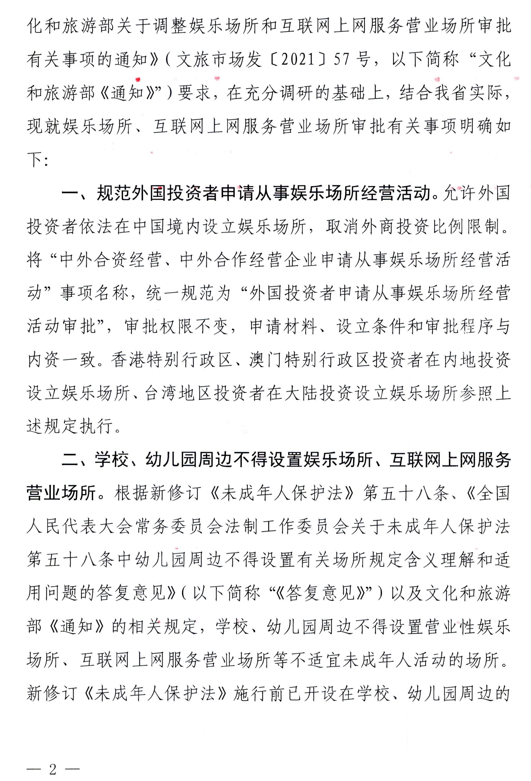 230227150241558480_香港三级片
 广东省教育厅关于调整娱乐场所和互联网上网服务营业场所审批有关事项的通知_页面_2.jpg