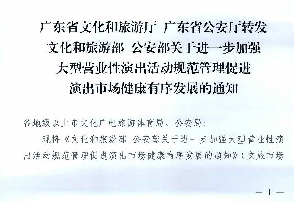 231018112155233760_香港三级片
 广东省公安厅转发文化和旅游部 公安部关于进一步加强大型营业性演出活动规范管理促进演出市场健康有序发展的通知_页面_01.jpg